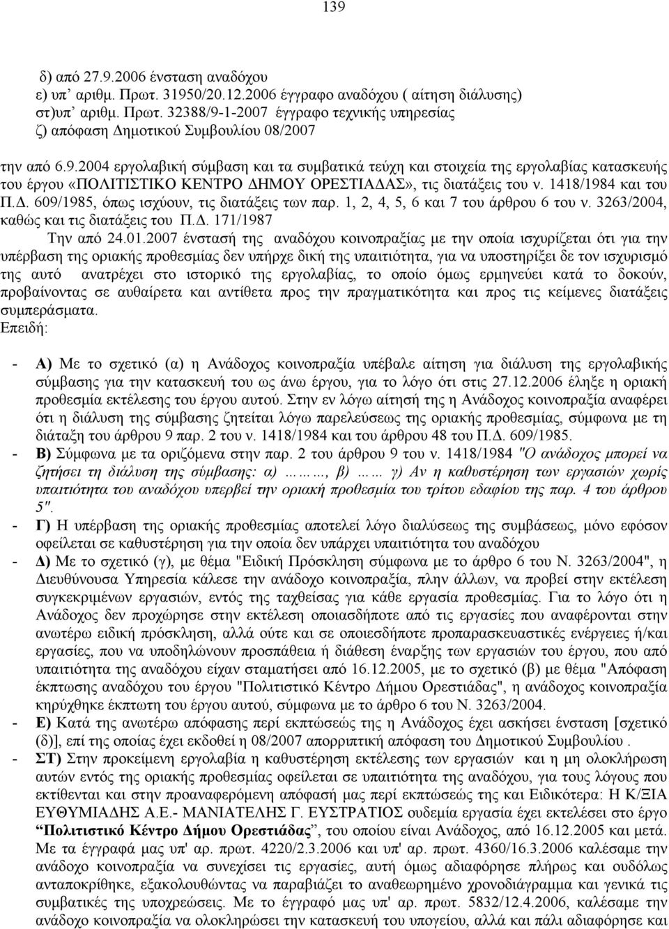 1, 2, 4, 5, 6 και 7 του άρθρου 6 του ν. 3263/2004, καθώς και τις διατάξεις του Π.Δ. 171/1987 Την από 24.01.