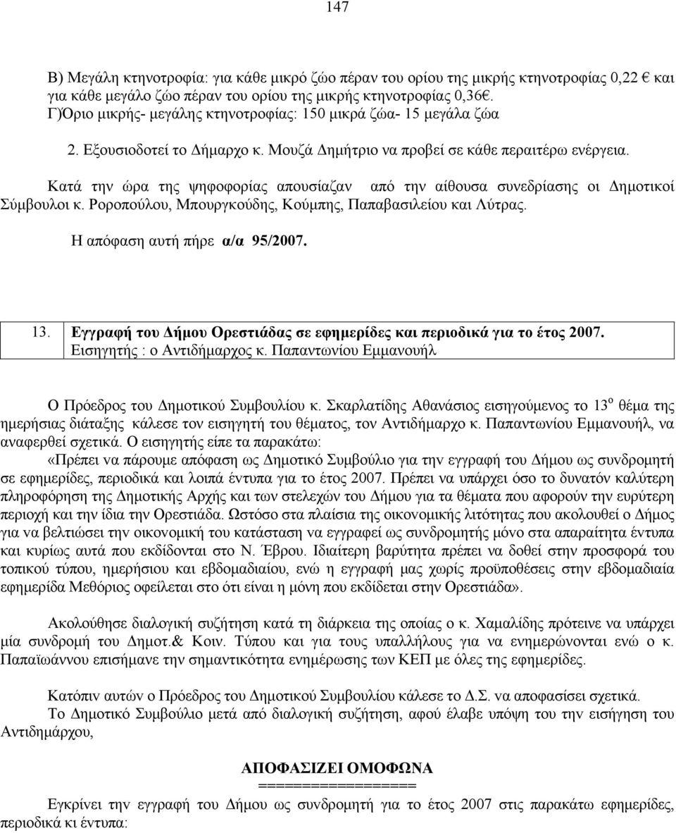 Κατά την ώρα της ψηφοφορίας απουσίαζαν από την αίθουσα συνεδρίασης οι Δημοτικοί Σύμβουλοι κ. Ροροπούλου, Μπουργκούδης, Κούμπης, Παπαβασιλείου και Λύτρας. Η απόφαση αυτή πήρε α/α 95/2007. 13.