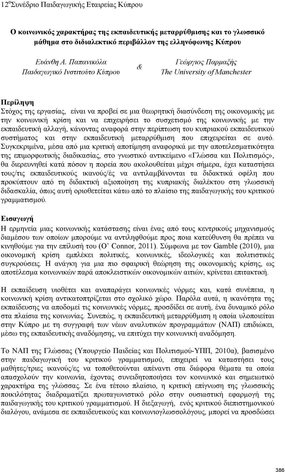 κρίση και να επιχειρήσει το συσχετισμό της κοινωνικής με την εκπαιδευτική αλλαγή, κάνοντας αναφορά στην περίπτωση του κυπριακού εκπαιδευτικού συστήματος και στην εκπαιδευτική μεταρρύθμιση που