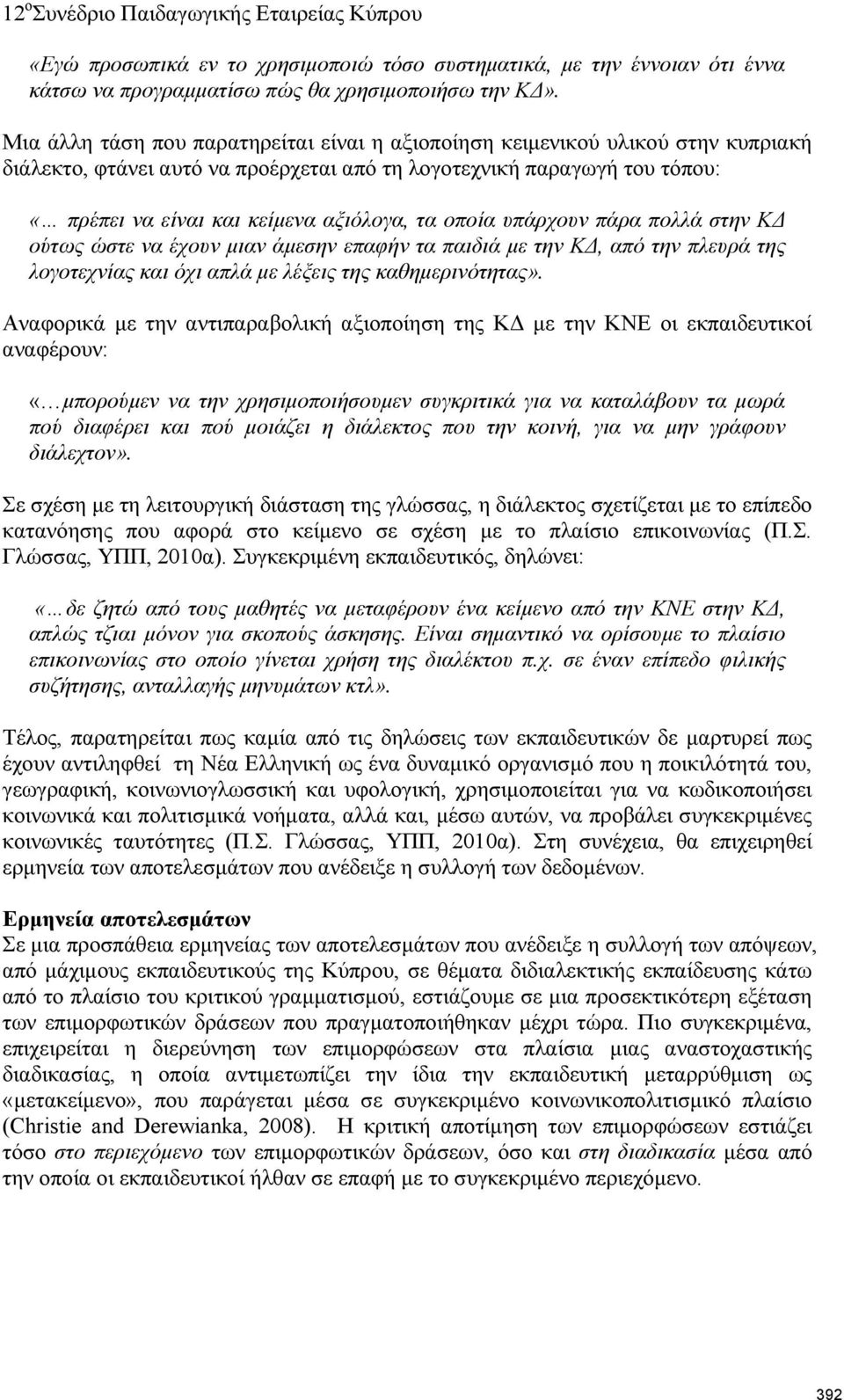 οποία υπάρχουν πάρα πολλά στην ΚΔ ούτως ώστε να έχουν μιαν άμεσην επαφήν τα παιδιά με την ΚΔ, από την πλευρά της λογοτεχνίας και όχι απλά με λέξεις της καθημερινότητας».