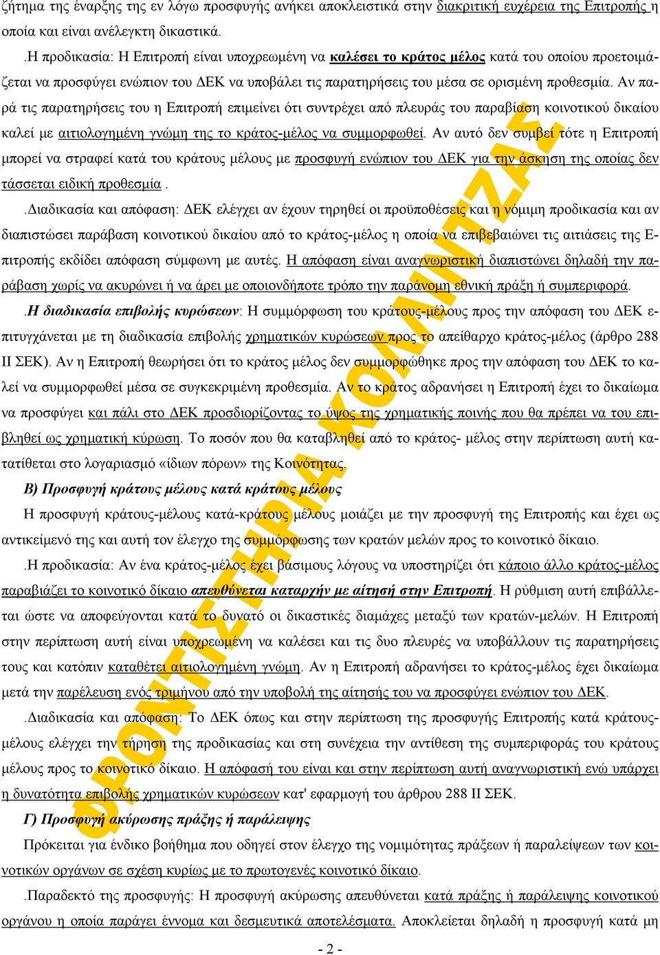 Αν παρά τις παρατηρήσεις του η Επιτροπή επιμείνει ότι συντρέχει από πλευράς του παραβίαση κοινοτικού δικαίου καλεί με αιτιολογημένη γνώμη της το κράτος-μέλος να συμμορφωθεί.