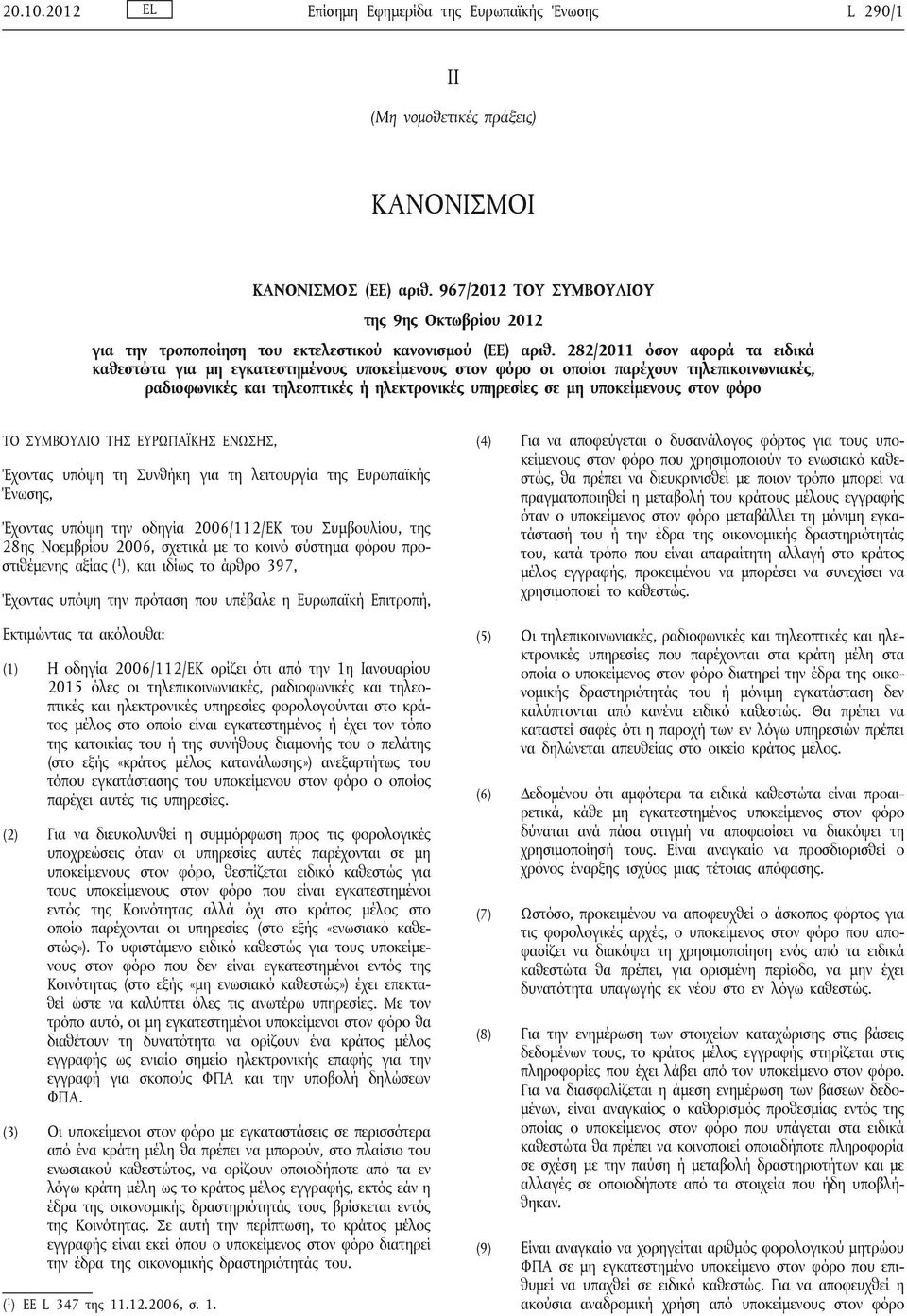 282/2011 όσον αφορά τα ειδικά καθεστώτα για μη εγκατεστημένους υποκείμενους στον φόρο οι οποίοι παρέχουν τηλεπικοινωνιακές, ραδιοφωνικές και τηλεοπτικές ή ηλεκτρονικές υπηρεσίες σε μη υποκείμενους