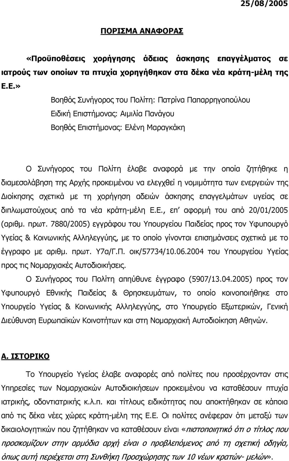 διαµεσολάβηση της Αρχής προκειµένου να ελεγχθεί η νοµιµότητα των ενεργειών της ιοίκησης σχετικά µε τη χορήγηση αδειών άσκησης επαγγελµάτων υγείας σε διπλωµατούχους από τα νέα κράτη-µέλη Ε.
