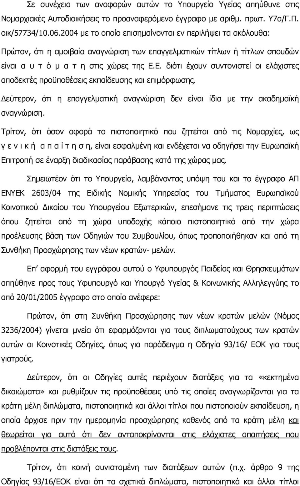 Ε. διότι έχουν συντονιστεί οι ελάχιστες αποδεκτές προϋποθέσεις εκπαίδευσης και επιµόρφωσης. εύτερον, ότι η επαγγελµατική αναγνώριση δεν είναι ίδια µε την ακαδηµαϊκή αναγνώριση.