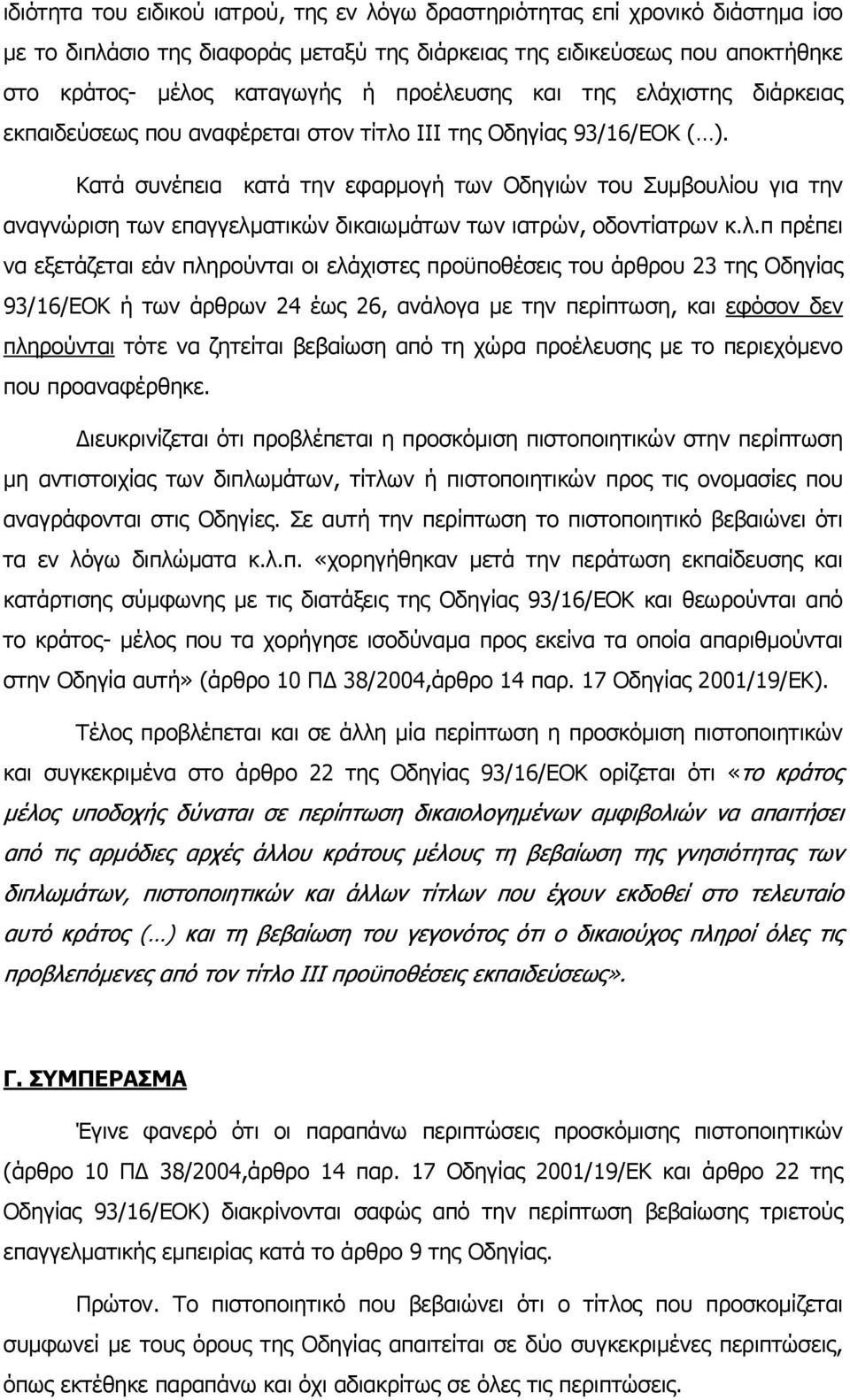 Κατά συνέπεια κατά την εφαρµογή των Οδηγιών του Συµβουλί