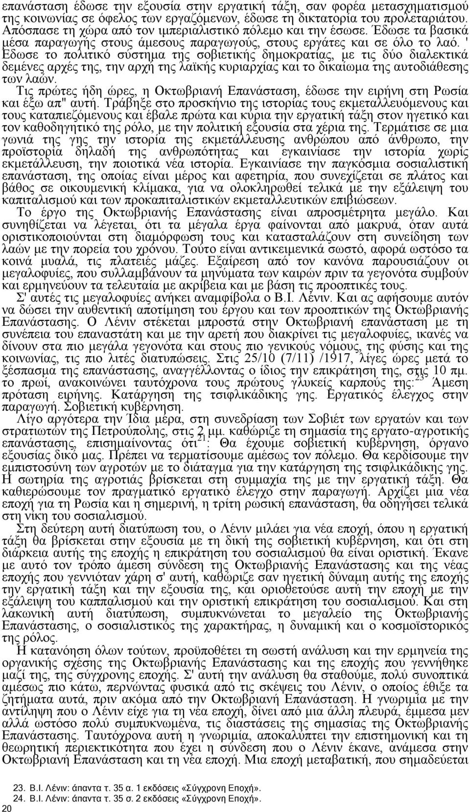 ' Εδωσε το πολιτικό σύστημα της σοβιετικής δημοκρατίας, με τις δύο διαλεκτικά δεμένες αρχές της, την αρχή της λαϊκής κυριαρχίας και το δικαίωμα της αυτοδιάθεσης των λαών.