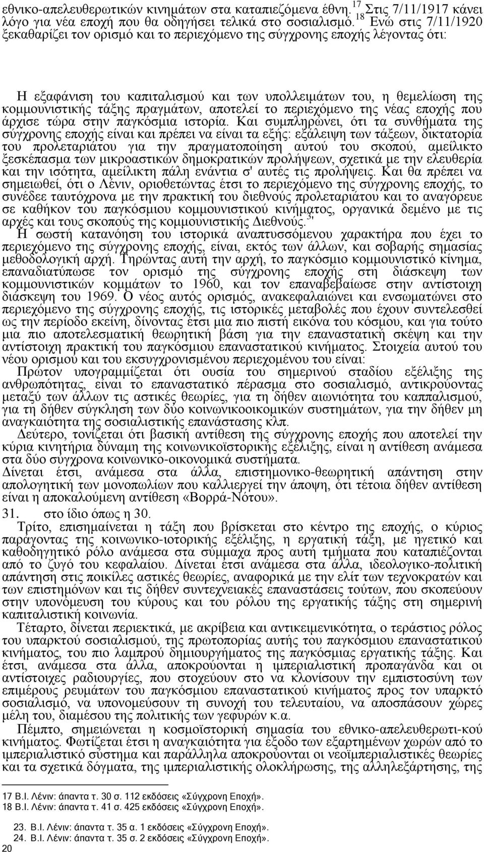 πραγμάτων, αποτελεί το περιεχόμενο της νέας εποχής που άρχισε τώρα στην παγκόσμια ιστορία.