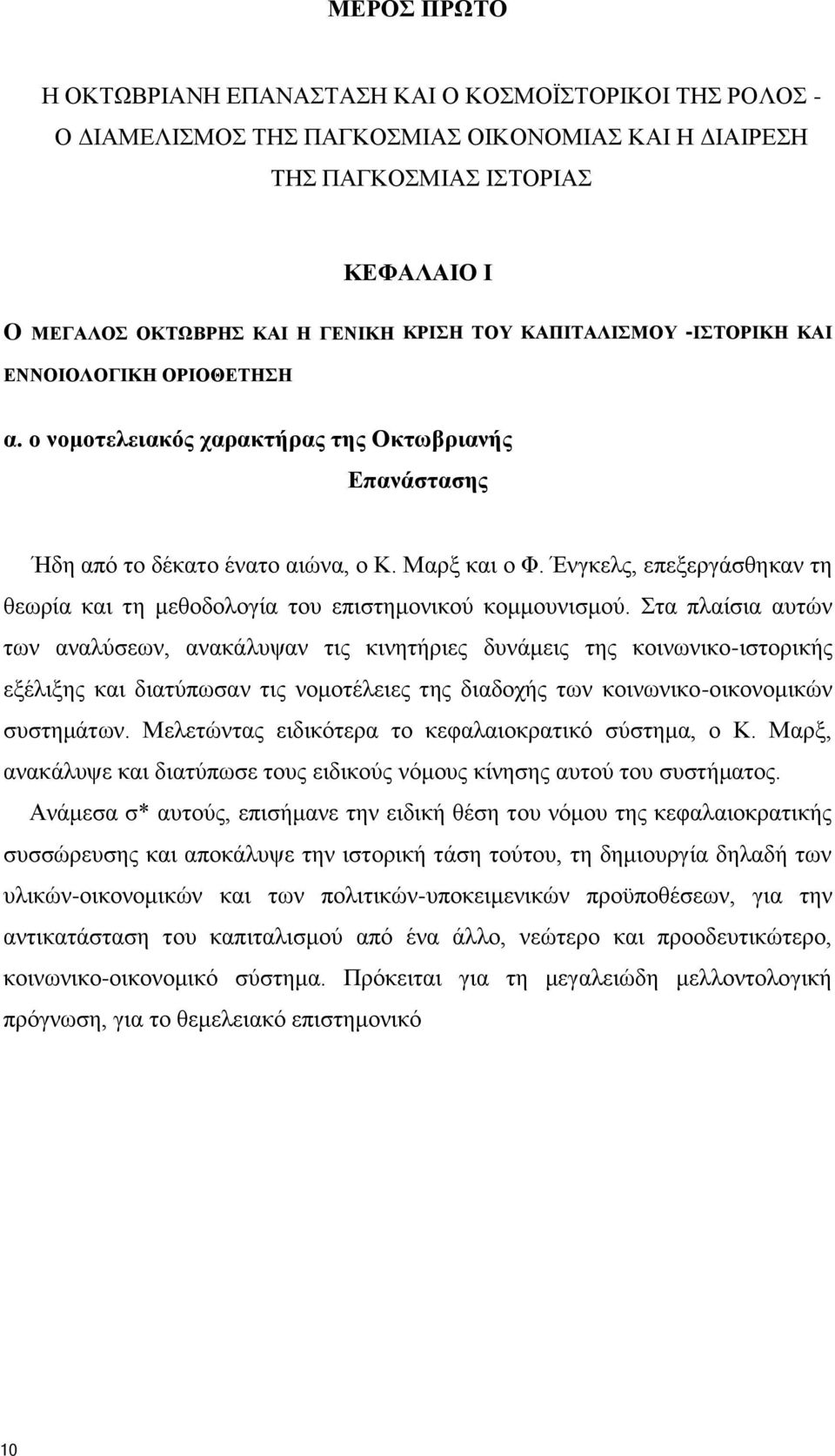 Ένγκελς, επεξεργάσθηκαν τη θεωρία και τη μεθοδολογία του επιστημονικού κομμουνισμού.