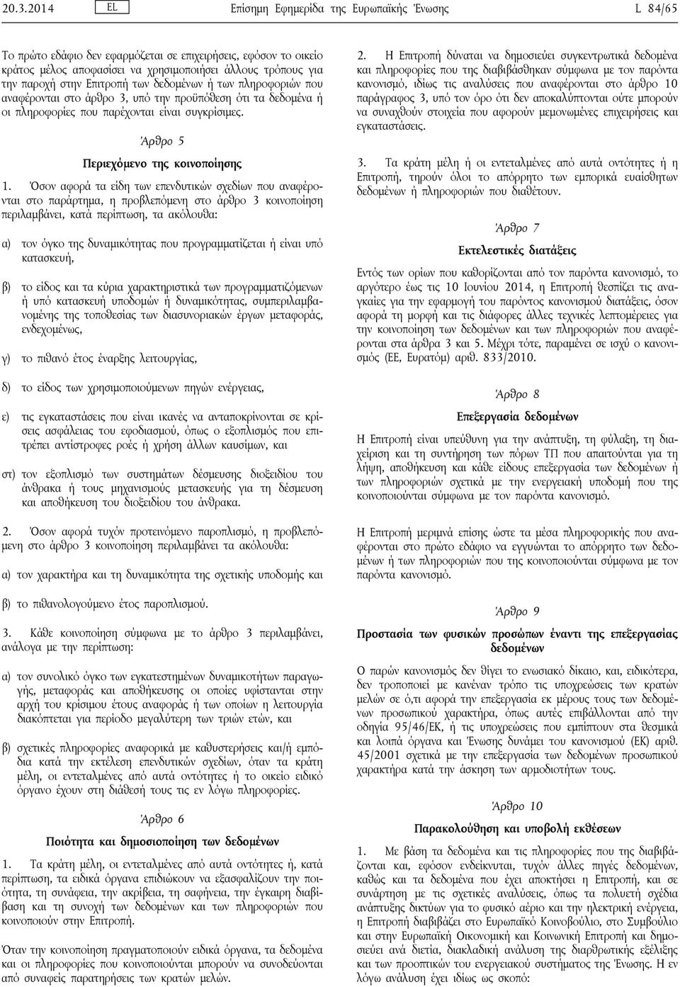 Όσον αφορά τα είδη των επενδυτικών σχεδίων που αναφέρονται στο παράρτημα, η προβλεπόμενη στο άρθρο 3 κοινοποίηση περιλαμβάνει, κατά περίπτωση, τα ακόλουθα: α) τον όγκο της δυναμικότητας που