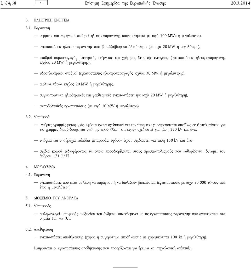 Παραγωγή θερμικοί και πυρηνικοί σταθμοί ηλεκτροπαραγωγής (συγκροτήματα με ισχύ 100 MWe ή μεγαλύτερη), εγκαταστάσεις ηλεκτροπαραγωγής από βιομάζα/βιορευστά/απόβλητα (με ισχύ 20 MW ή μεγαλύτερη),