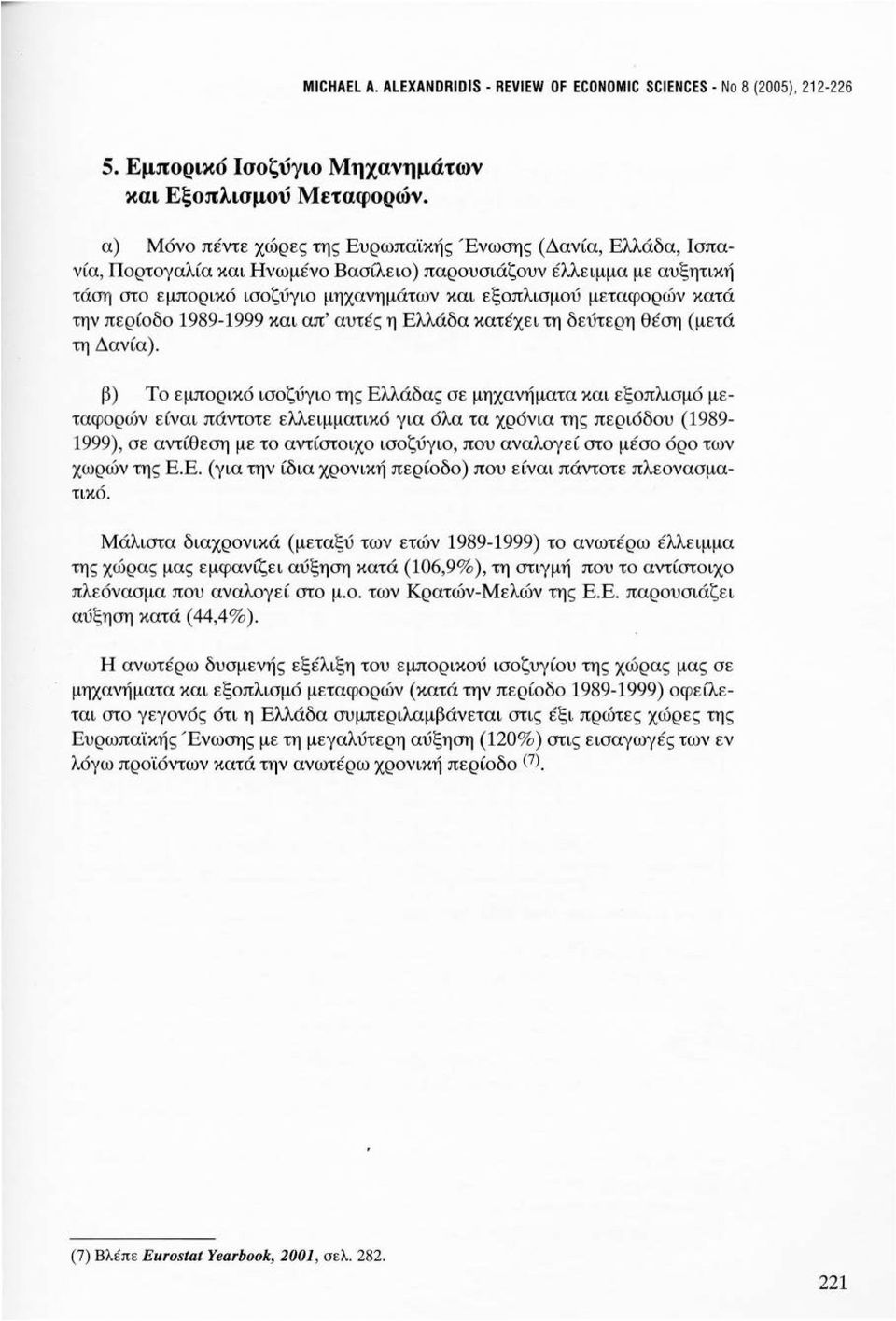 κατά την περίοδο 1989-1999 και απ' αυτές η Ελλάδα κατέχει τη δεύτερη θέση (μετά τη Δανία).