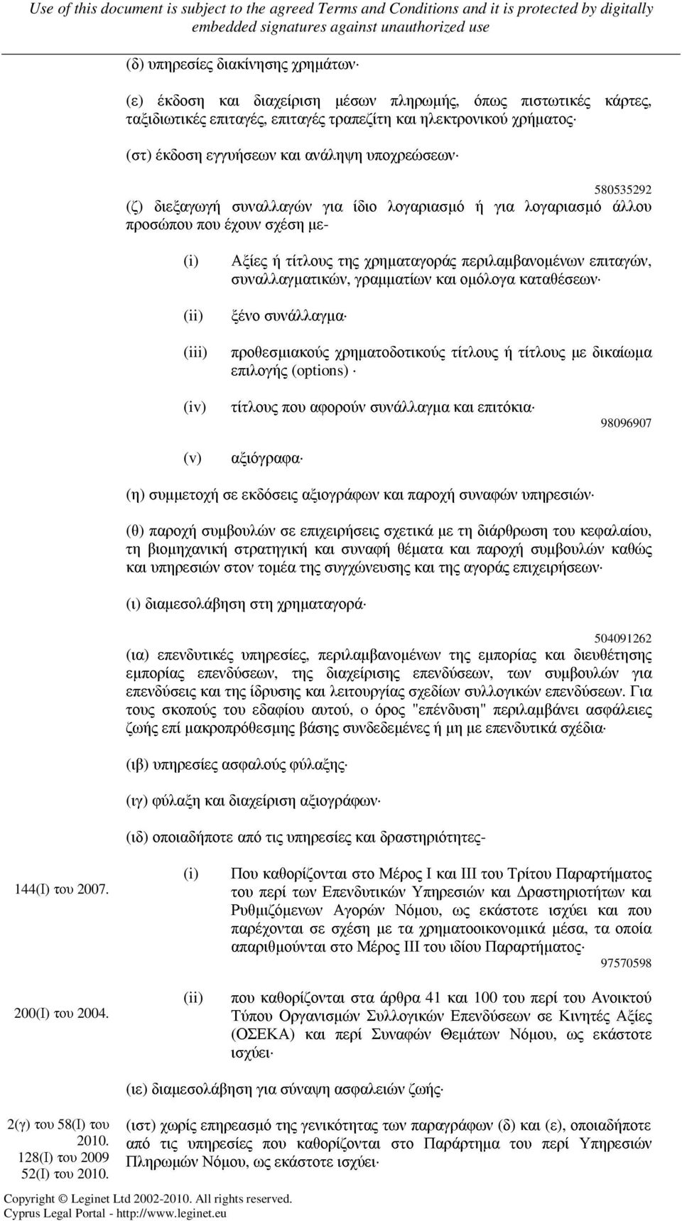 επιταγών, συναλλαγµατικών, γραµµατίων και οµόλογα καταθέσεων ξένο συνάλλαγµα προθεσµιακούς χρηµατοδοτικούς τίτλους ή τίτλους µε δικαίωµα επιλογής (options) (iv) (v) τίτλους που αφορούν συνάλλαγµα και