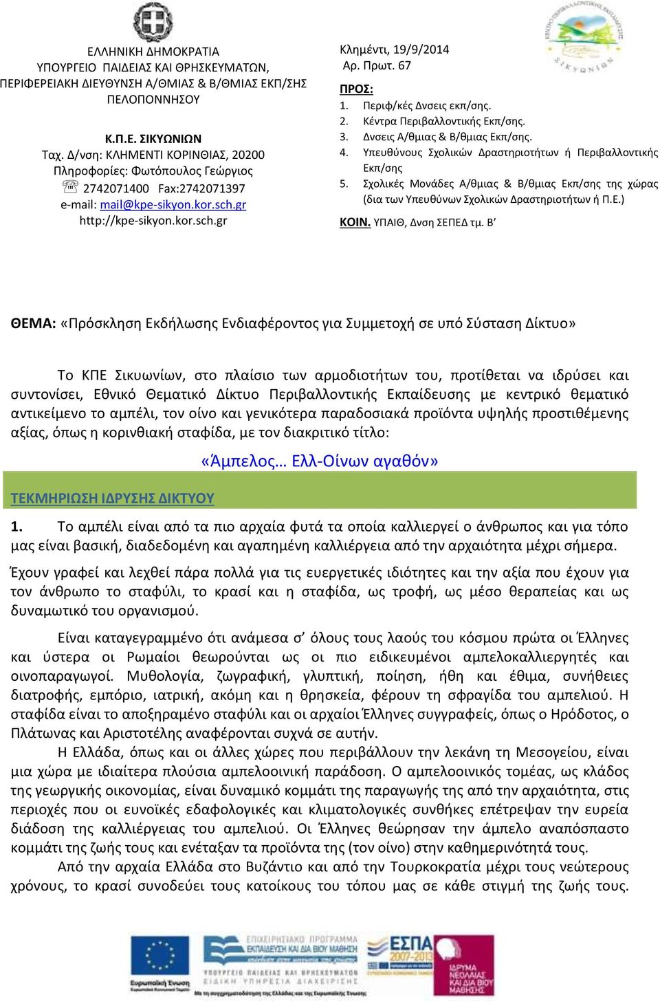 Περιφ/κές Δνσεις εκπ/σης. 2. Κέντρα Περιβαλλοντικής Εκπ/σης. 3. Δνσεις Α/θμιας & Β/θμιας Εκπ/σης. 4. Υπευθύνους Σχολικών Δραστηριοτήτων ή Περιβαλλοντικής Εκπ/σης 5.