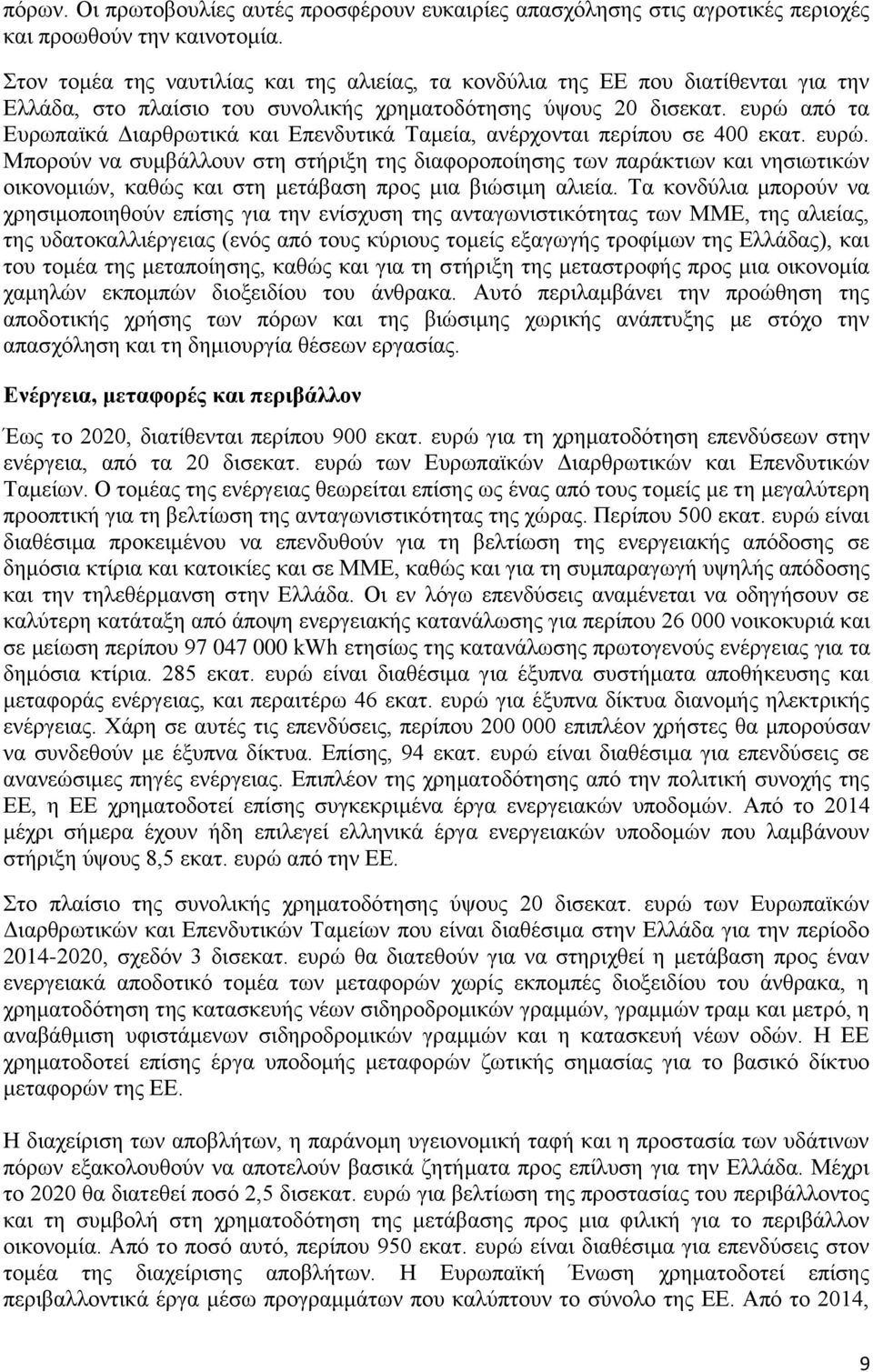 ευρώ από τα Ευρωπαϊκά Διαρθρωτικά και Επενδυτικά Ταμεία, ανέρχονται περίπου σε 400 εκατ. ευρώ.