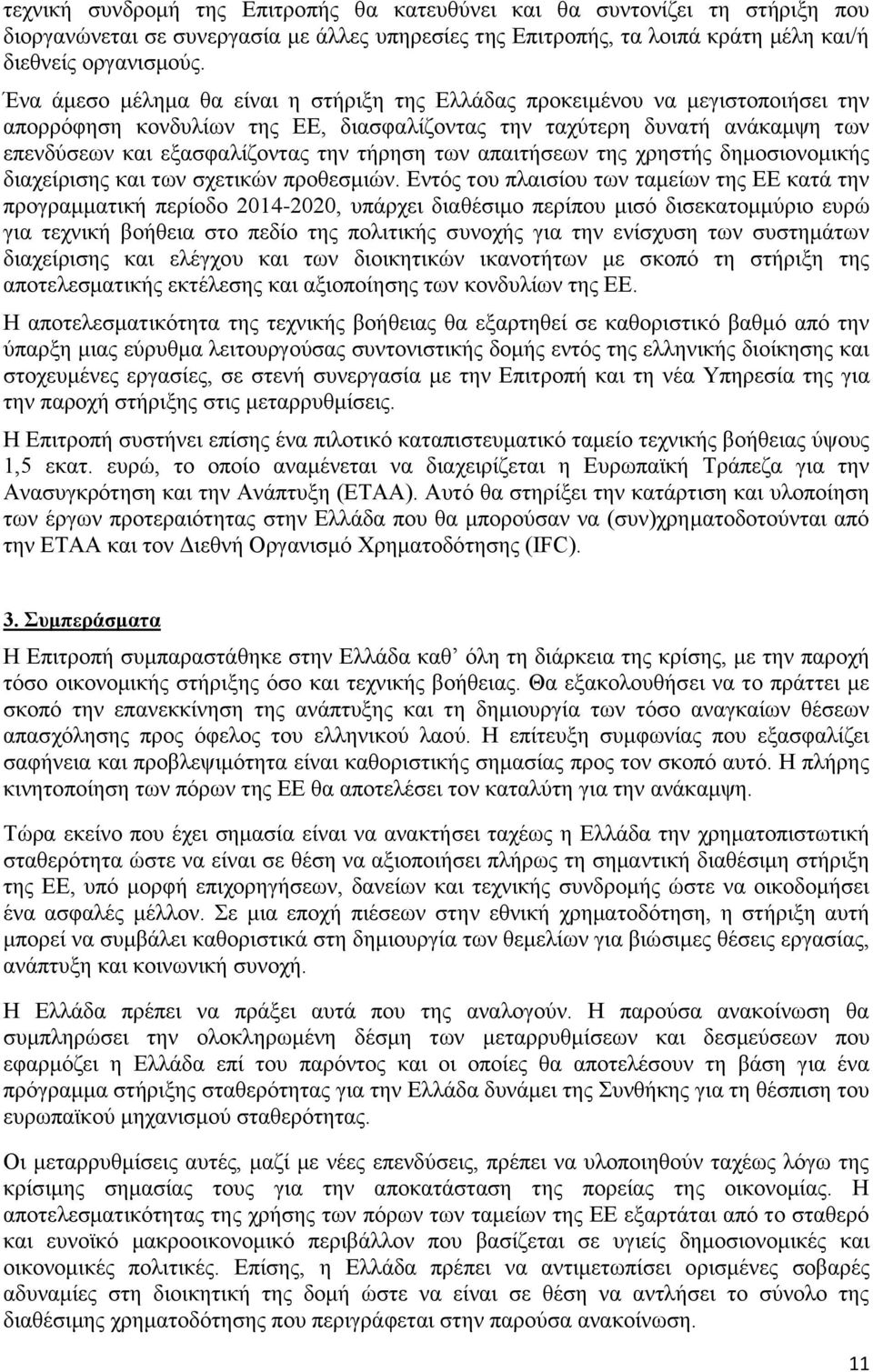 των απαιτήσεων της χρηστής δημοσιονομικής διαχείρισης και των σχετικών προθεσμιών.