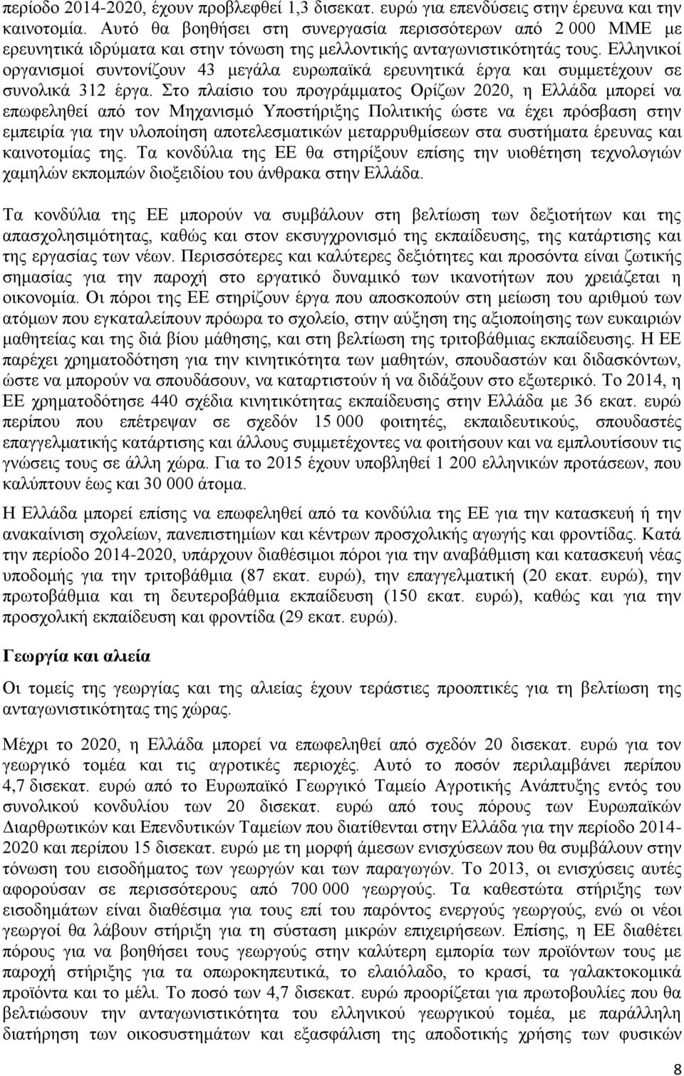 Ελληνικοί οργανισμοί συντονίζουν 43 μεγάλα ευρωπαϊκά ερευνητικά έργα και συμμετέχουν σε συνολικά 312 έργα.