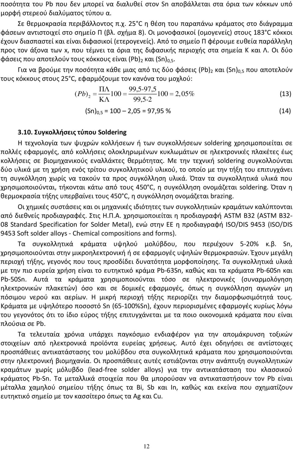 Από το σημείο Π φέρουμε ευθεία παράλληλη προς τον άξονα των x, που τέμνει τα όρια της διφασικής περιοχής στα σημεία Κ και Λ. Οι δύο φάσεις που αποτελούν τους κόκκους είναι (Pb) 2 και (Sn) 0,5.