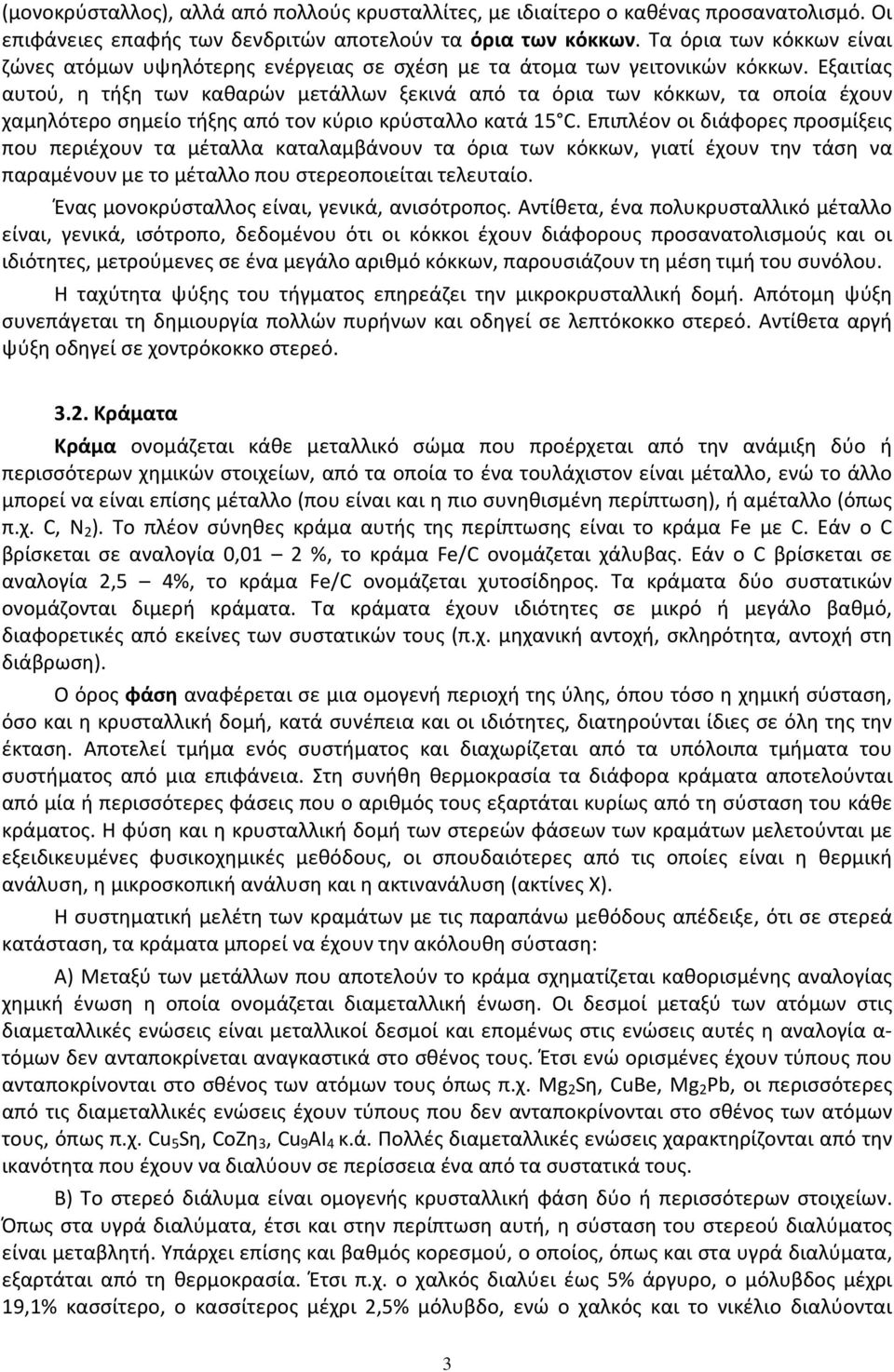 Εξαιτίας αυτού, η τήξη των καθαρών μετάλλων ξεκινά από τα όρια των κόκκων, τα οποία έχουν χαμηλότερο σημείο τήξης από τον κύριο κρύσταλλο κατά 15 C.