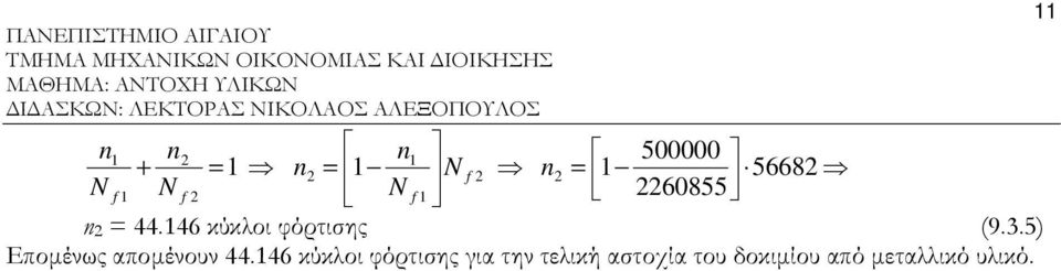 5) Εποµένως ποµένουν 44.