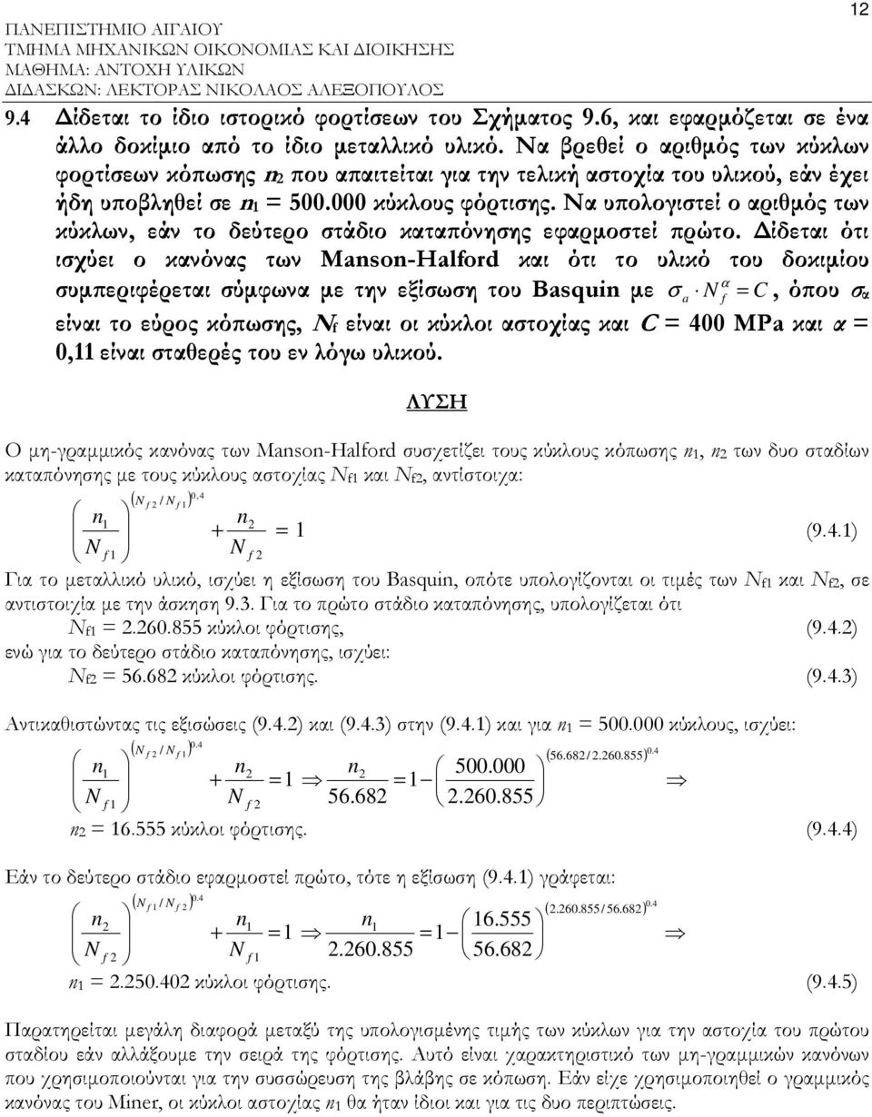 Ν υ ολογιτεί ο ριθµός των κύκλων, εάν το δεύτερο τάδιο κτ όνηης εφρµοτεί ρώτο.