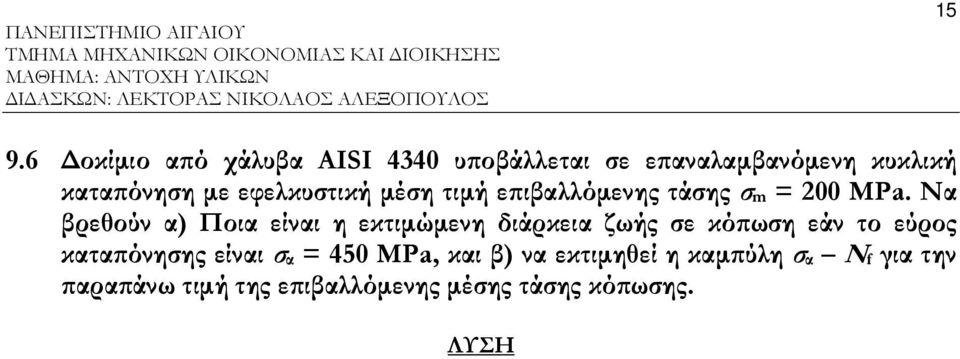 Ν βρεθούν ) Ποι είνι η εκτιµώµενη διάρκει ζωής ε κό ωη εάν το εύρος κτ