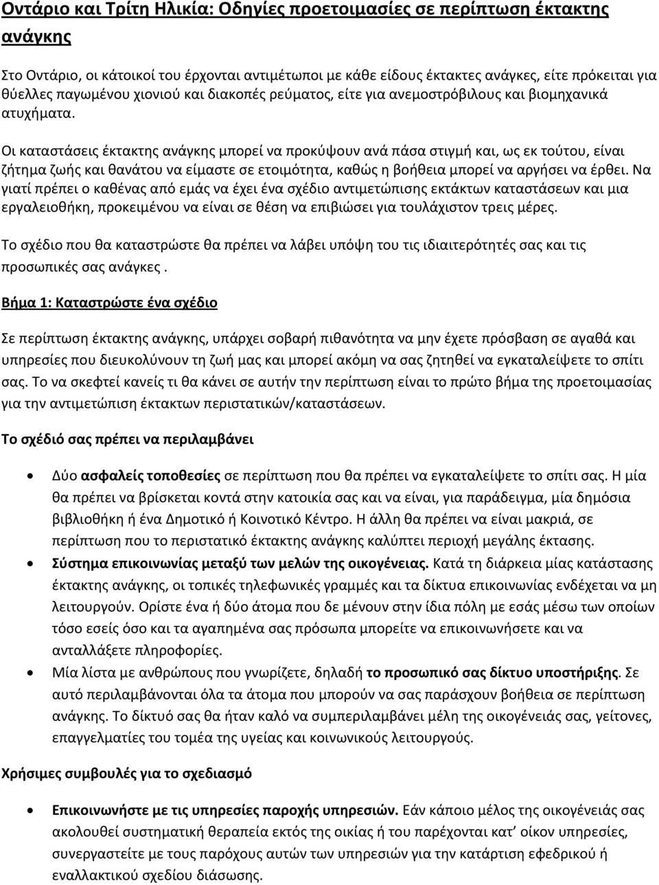 Οι καταστάσεις έκτακτης ανάγκης μπορεί να προκύψουν ανά πάσα στιγμή και, ως εκ τούτου, είναι ζήτημα ζωής και θανάτου να είμαστε σε ετοιμότητα, καθώς η βοήθεια μπορεί να αργήσει να έρθει.