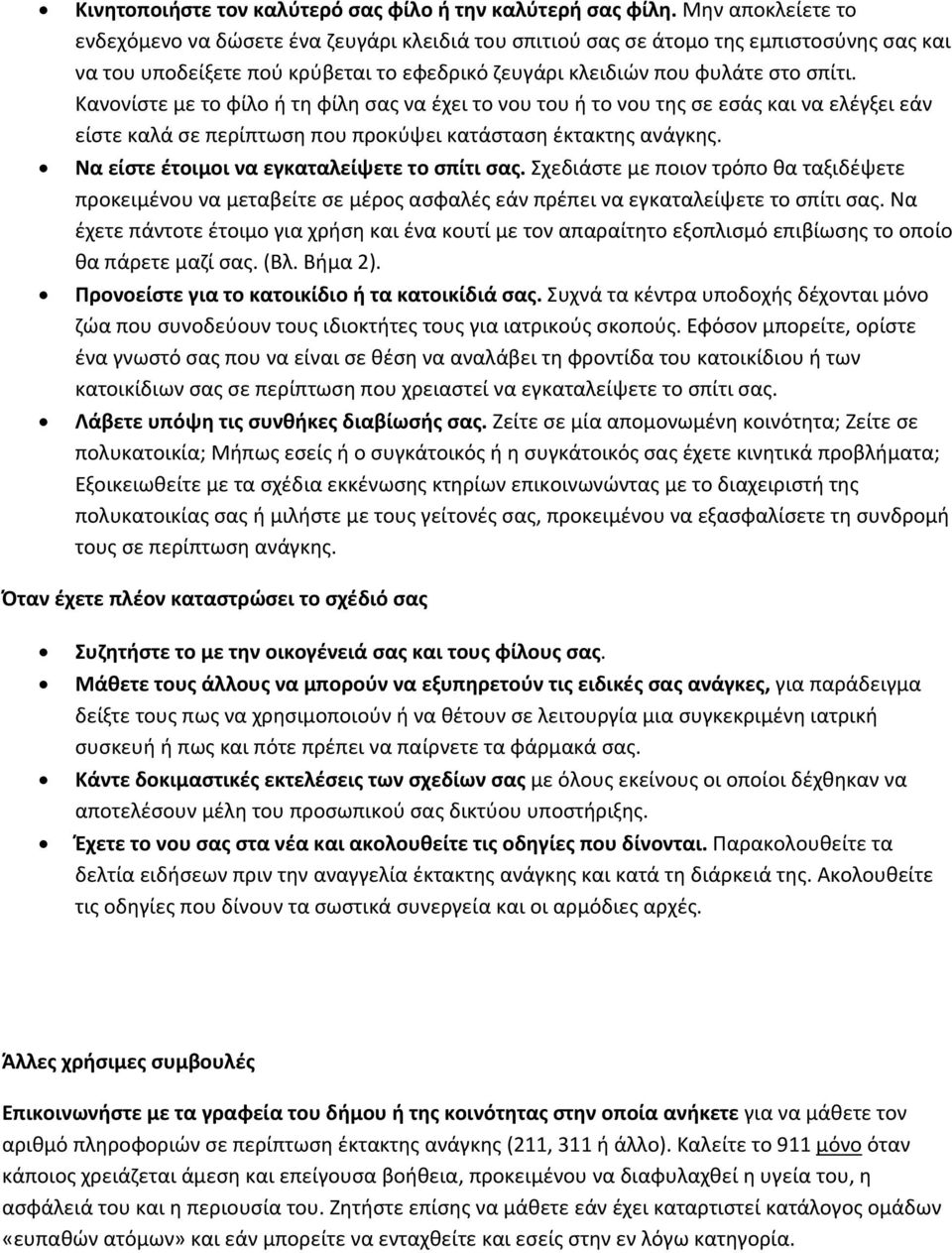 Κανονίστε με το φίλο ή τη φίλη σας να έχει το νου του ή το νου της σε εσάς και να ελέγξει εάν είστε καλά σε περίπτωση που προκύψει κατάσταση έκτακτης ανάγκης.