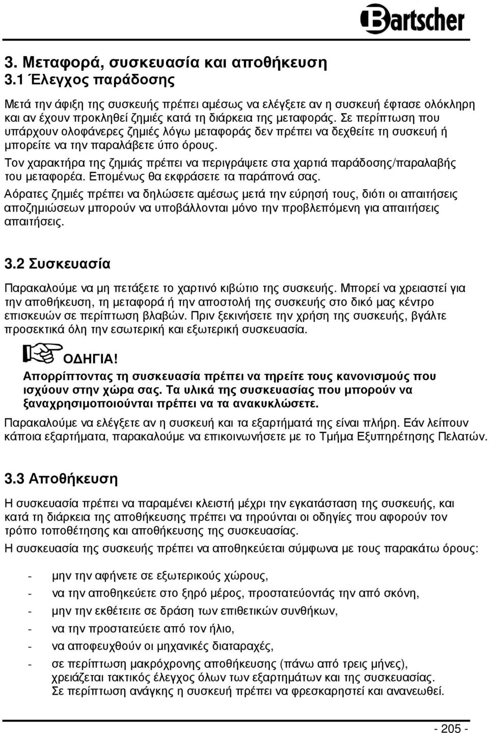 Σε περίπτωση που υπάρχουν ολοφάνερες ζηµιές λόγω µεταφοράς δεν πρέπει να δεχθείτε τη συσκευή ή µπορείτε να την παραλάβετε ύπο όρους.