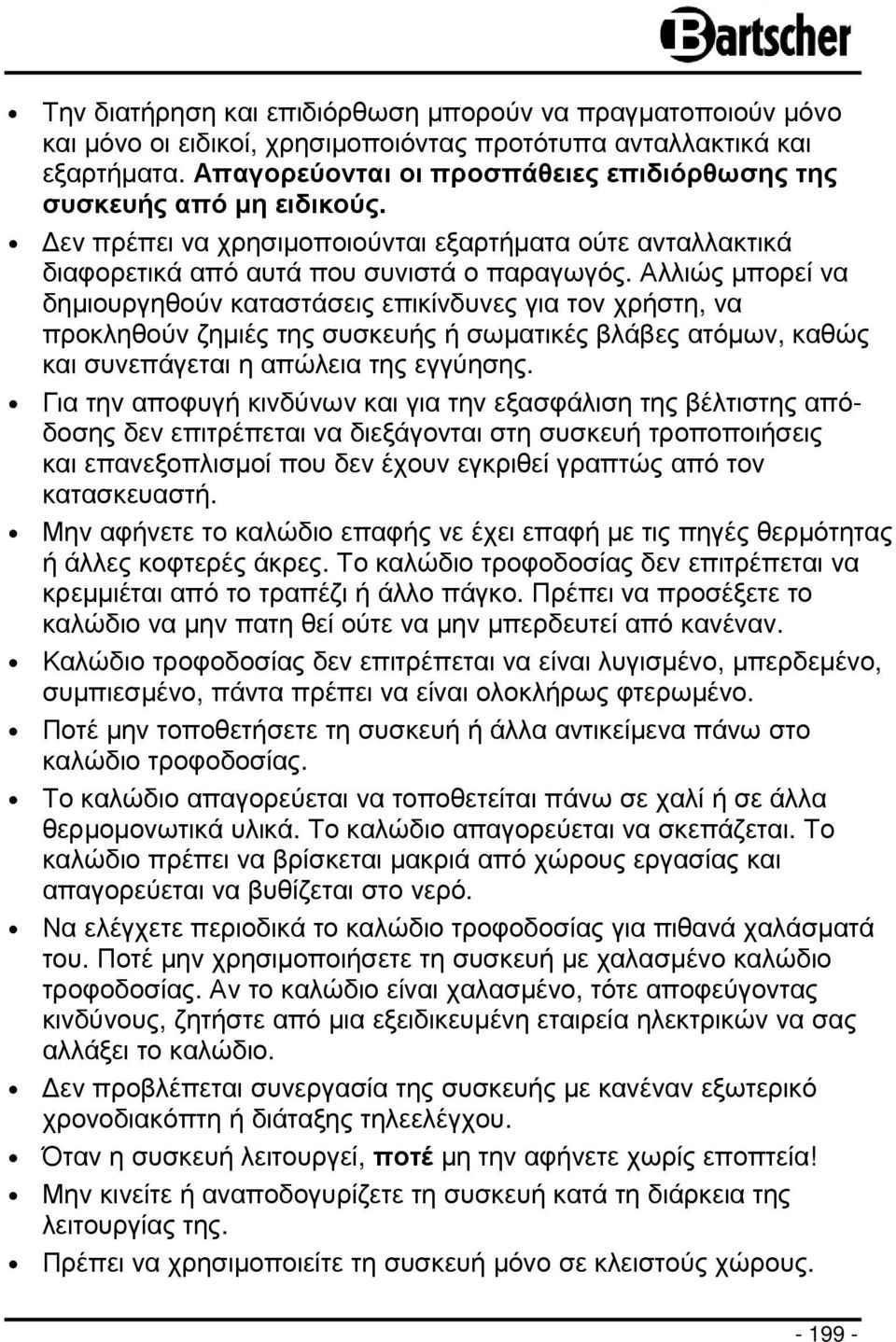 Αλλιώς µπορεί να δηµιουργηθούν καταστάσεις επικίνδυνες για τον χρήστη, να προκληθούν ζηµιές της συσκευής ή σωµατικές βλάβες ατόµων, καθώς και συνεπάγεται η απώλεια της εγγύησης.