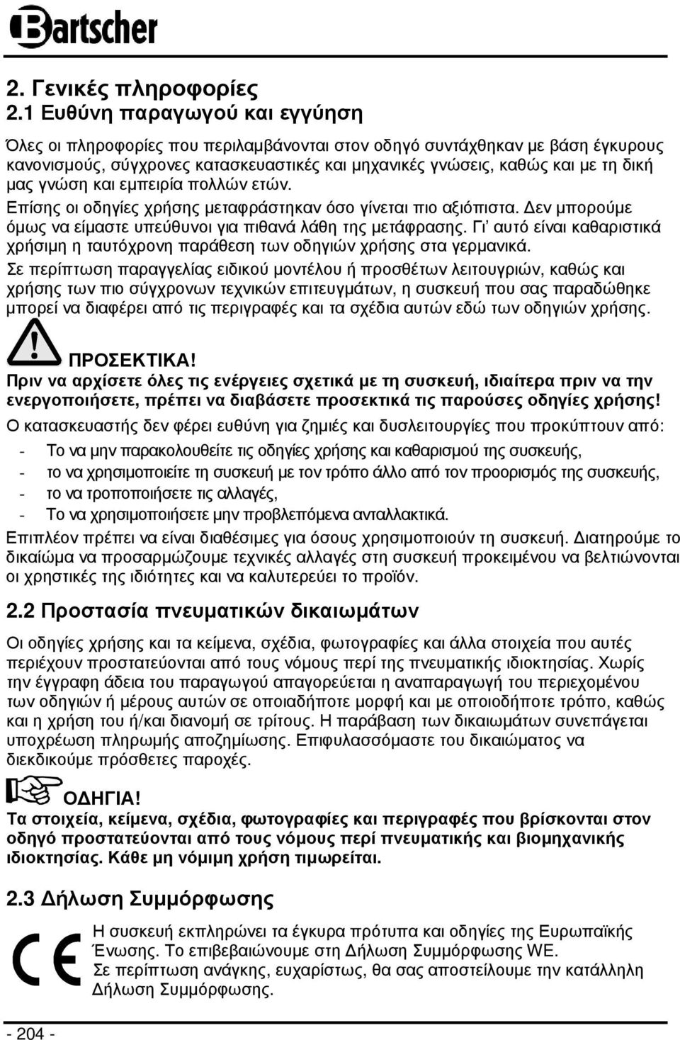 γνώση και εµπειρία πολλών ετών. Επίσης οι οδηγίες χρήσης µεταφράστηκαν όσο γίνεται πιο αξιόπιστα. εν µπορούµε όµως να είµαστε υπεύθυνοι για πιθανά λάθη της µετάφρασης.