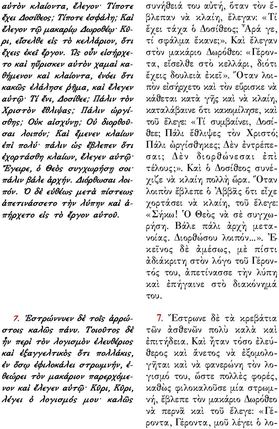 λοιπόν; Καὶ ἔμενεν κλαίων ἐπὶ πολύ πάλιν ὡς ἔβλεπεν ὅτι ἐχορτάσθη κλαίων, ἔλεγεν αὐτῷ Εγειρε, ὁ Θεὸς συγχωρήσῃ σοι πάλιν βάλε ἀρχήν. Διόρθωσαι λοιπόν.