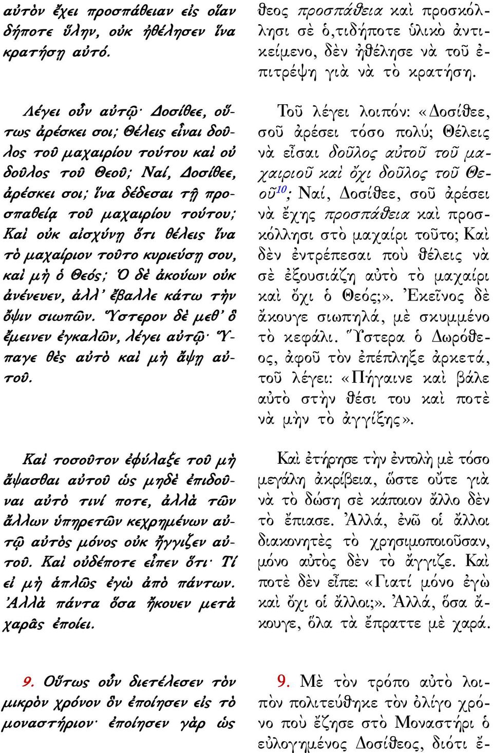 ὅτι θέλεις ἵνα τὸ μαχαίριον τοῦτο κυριεύσῃ σου, καὶ μὴ ὁ Θεός; Ο δὲ ἀκούων οὐκ ἀνένευεν, ἀλλ ἔβαλλε κάτω τὴν ὄψιν σιωπῶν. Υστερον δὲ μεθ ὃ ἔμεινεν ἐγκαλῶν, λέγει αὐτῷ Υπαγε θὲς αὐτὸ καὶ μὴ ἄψῃ αὐτοῦ.