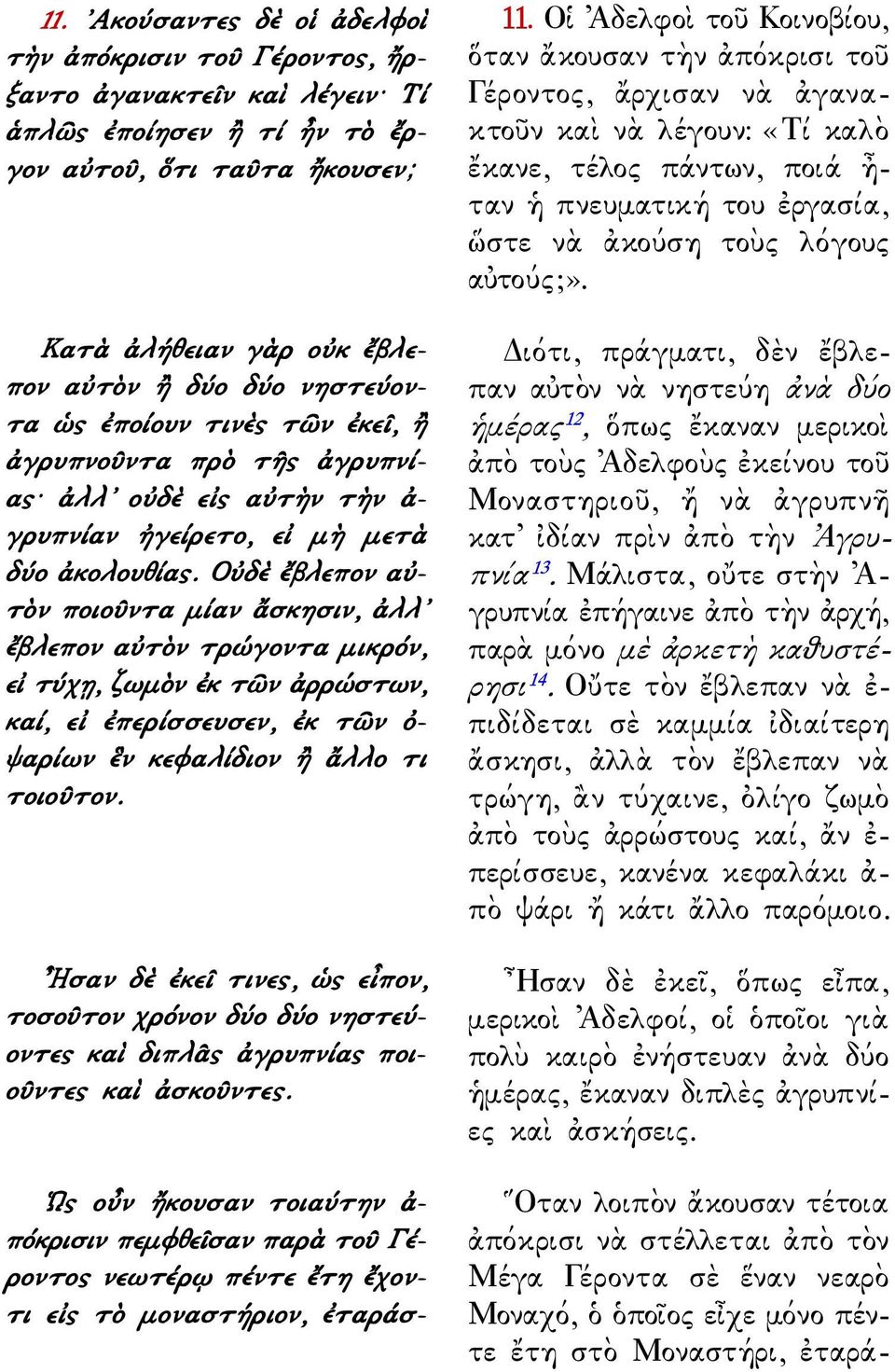 Οὐδὲ ἔβλεπον αὐτὸν ποιοῦντα μίαν ἄσκησιν, ἀλλ ἔβλεπον αὐτὸν τρώγοντα μικρόν, εἰ τύχῃ, ζωμὸν ἐκ τῶν ἀρρώστων, καί, εἰ ἐπερίσσευσεν, ἐκ τῶν ὀ- ψαρίων ἓν κεφαλίδιον ἢ ἄλλο τι τοιοῦτον.