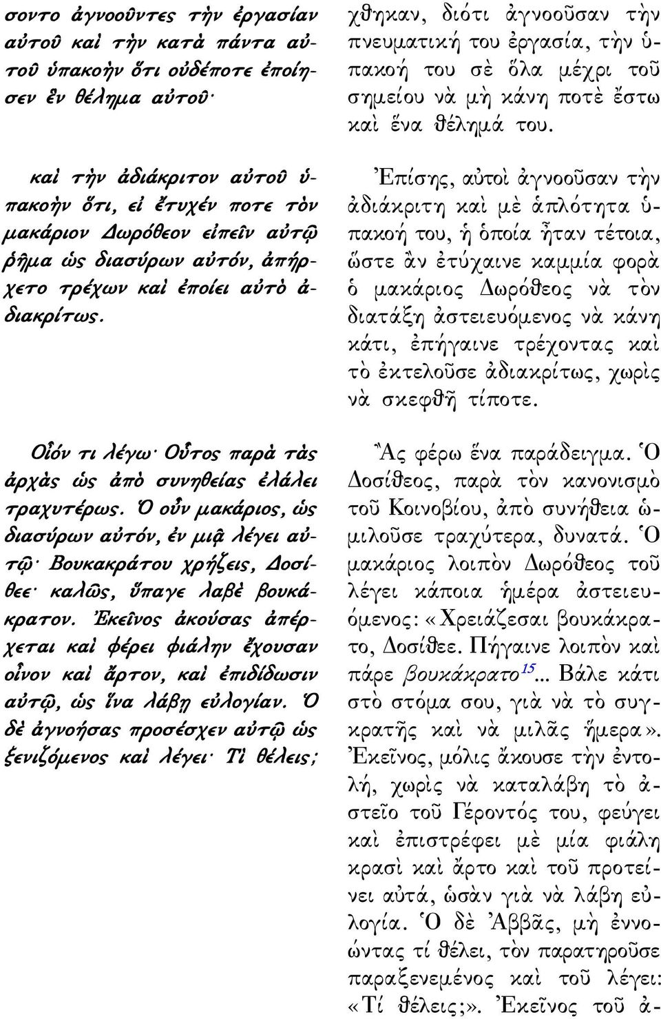 Ο οὖν μακάριος, ὡς διασύρων αὐτόν, ἐν μιᾷ λέγει αὐτῷ Βουκακράτου χρήζεις, Δοσίθεε καλῶς, ὕπαγε λαβὲ βουκάκρατον.