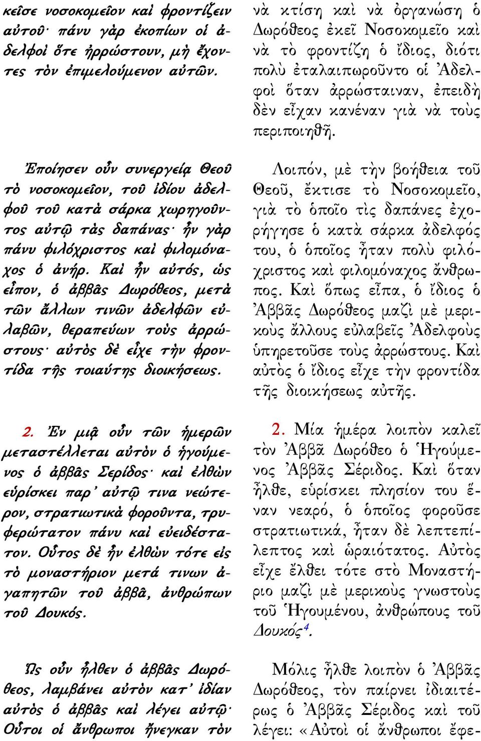 Καὶ ἦν αὐτός, ὡς εἶπον, ὁ ἀββᾶς Δωρόθεος, μετὰ τῶν ἄλλων τινῶν ἀδελφῶν εὐλαβῶν, θεραπεύων τοὺς ἀρρώστους αὐτὸς δὲ εἶχε τὴν φροντίδα τῆς τοιαύτης διοικήσεως. 2.