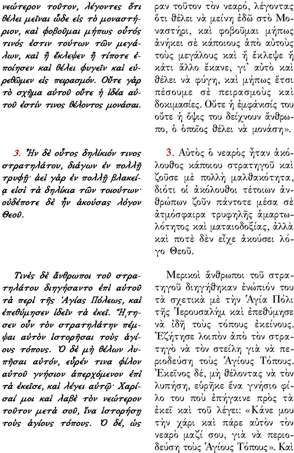 Ην δὲ οὗτος δηλίκιόν τινος στρατηλάτου, διάγων ἐν πολλῇ τρυφῇ ἀεὶ γὰρ ἐν πολλῇ βλακεί- ᾳ εἰσὶ τὰ δηλίκια τῶν τοιούτων οὐδέποτε δὲ ἦν ἀκούσας λόγον Θεοῦ.