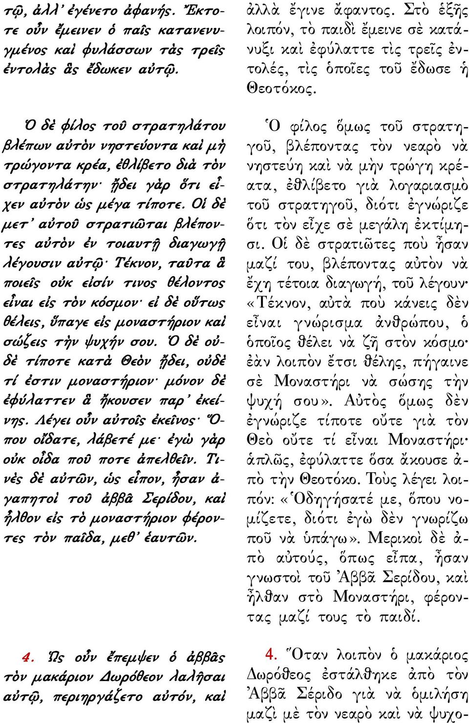 Οἱ δὲ μετ αὐτοῦ στρατιῶται βλέποντες αὐτὸν ἐν τοιαυτῇ διαγωγῇ λέγουσιν αὐτῷ Τέκνον, ταῦτα ἃ ποιεῖς οὐκ εἰσίν τινος θέλοντος εἶναι εἰς τὸν κόσμον εἰ δὲ οὕτως θέλεις, ὕπαγε εἰς μοναστήριον καὶ σώζεις