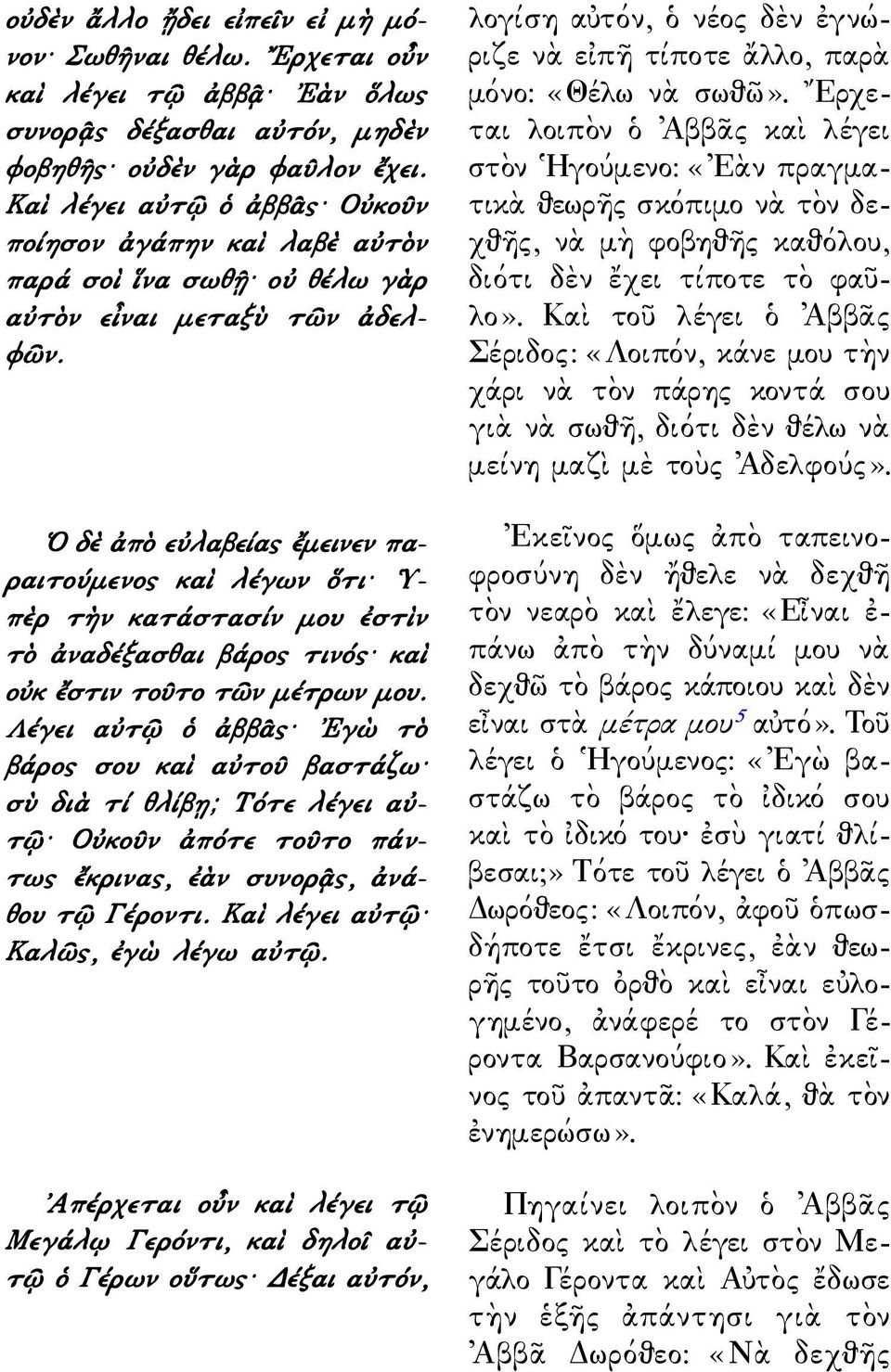 Ο δὲ ἀπὸ εὐλαβείας ἔμεινεν παραιτούμενος καὶ λέγων ὅτι Υπὲρ τὴν κατάστασίν μου ἐστὶν τὸ ἀναδέξασθαι βάρος τινός καὶ οὐκ ἔστιν τοῦτο τῶν μέτρων μου.