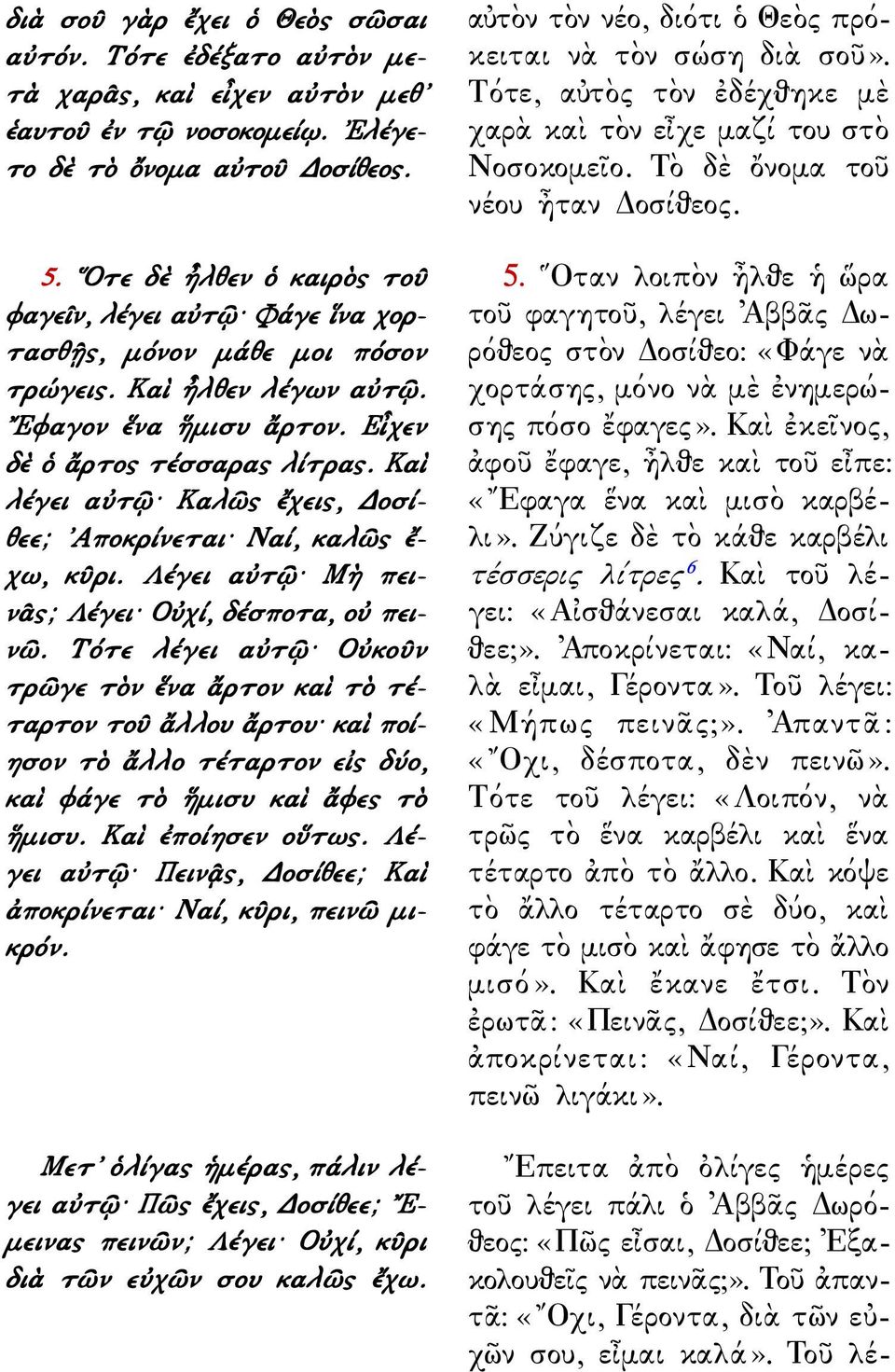 Καὶ λέγει αὐτῷ Καλῶς ἔχεις, Δοσίθεε; Αποκρίνεται Ναί, καλῶς ἔ- χω, κῦρι. Λέγει αὐτῷ Μὴ πεινᾶς; Λέγει Οὐχί, δέσποτα, οὐ πεινῶ.