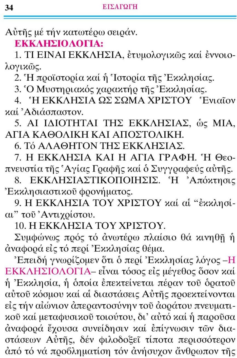 H Θεοπνευστία τ ς Aγίας Γραφ ς καί Συγγραφε ς α τ ς. 8. EKKΛHΣIAΣTIKOΠOIHΣIΣ. H Aπ κτησις Eκκλησιαστικο φρονήµατος. 9. H EKKΛHΣIA TOY XPIΣTOY 