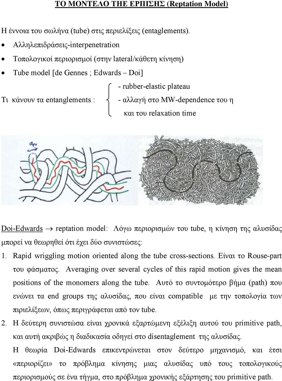 relxtion time Doi-Ewrs repttion moel: Λόγω περιορισμών ου tube, η κίνηση ης αλυσίδας μπορεί να θεωρηθεί όι έχει δύο συνισώσες: 1. pi wriggling motion oriente long the tube cross-sections.