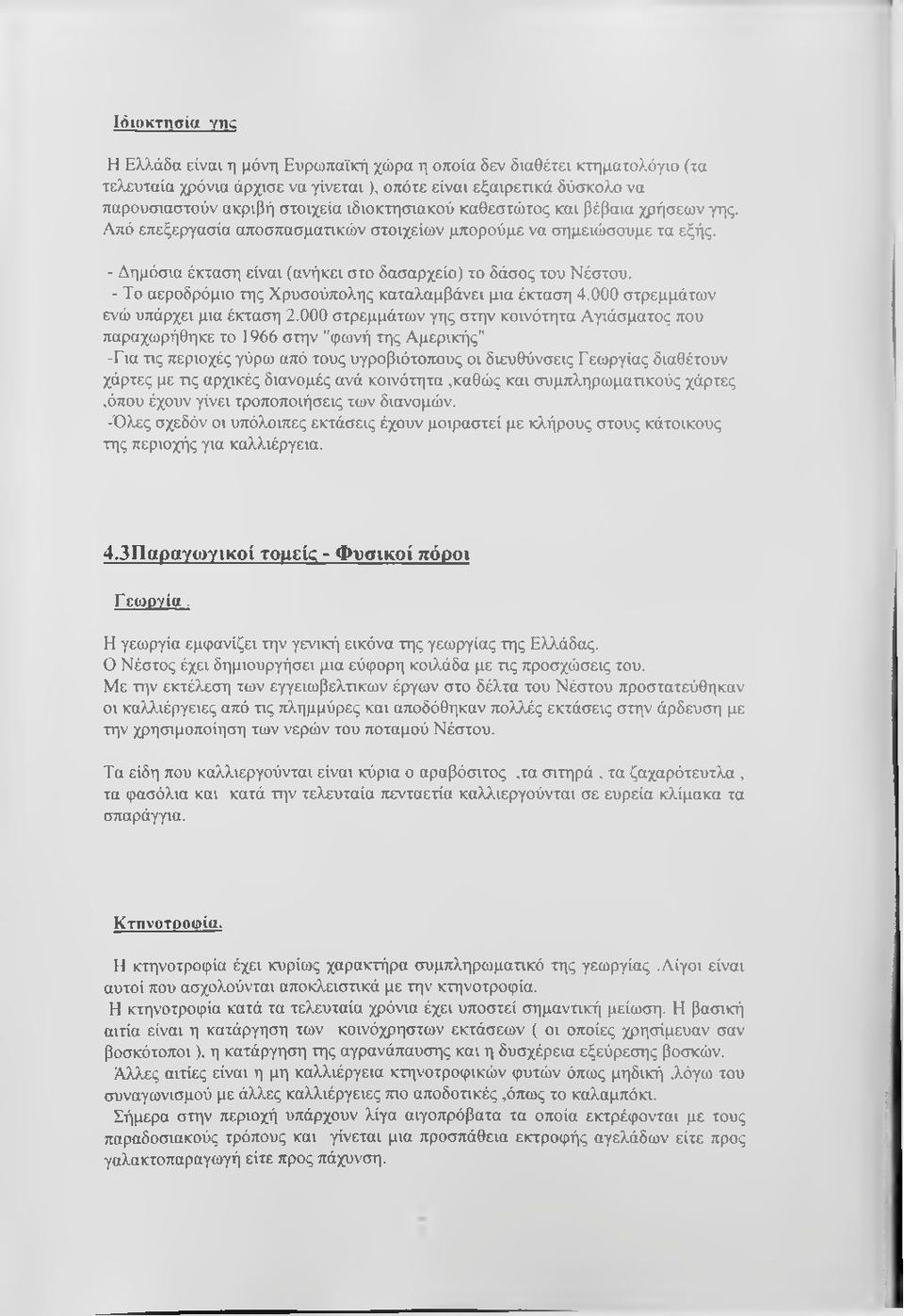 - Το αεροδρόμιο της Χρυσούπολης καταλαμβάνει μια έκταση 4.000 στρεμμάτων ενώ υπάρχει μια έκταση 2.