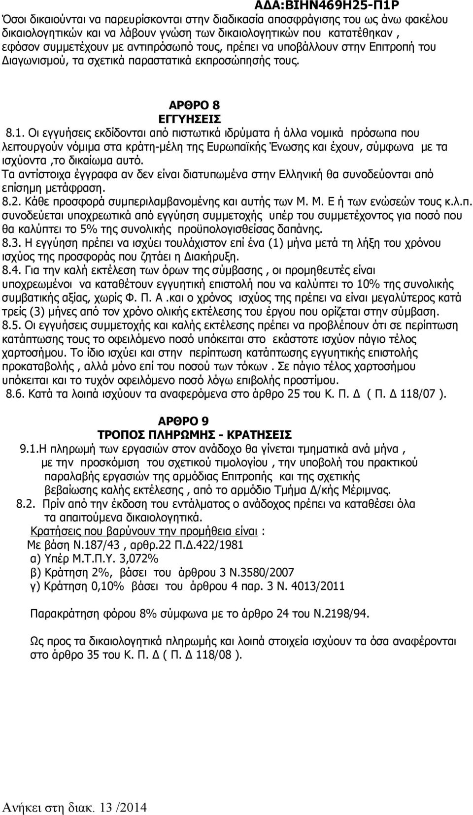 Οι εγγυήσεις εκδίδονται από πιστωτικά ιδρύματα ή άλλα νομικά πρόσωπα που λειτουργούν νόμιμα στα κράτη-μέλη της Ευρωπαϊκής Ένωσης και έχουν, σύμφωνα με τα ισχύοντα,το δικαίωμα αυτό.