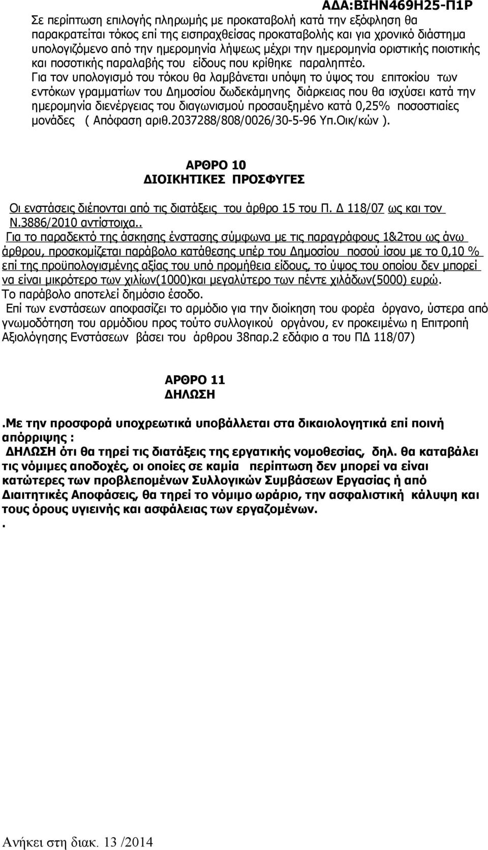 Για τον υπολογισμό του τόκου θα λαμβάνεται υπόψη το ύψος του επιτοκίου των εντόκων γραμματίων του Δημοσίου δωδεκάμηνης διάρκειας που θα ισχύσει κατά την ημερομηνία διενέργειας του διαγωνισμού