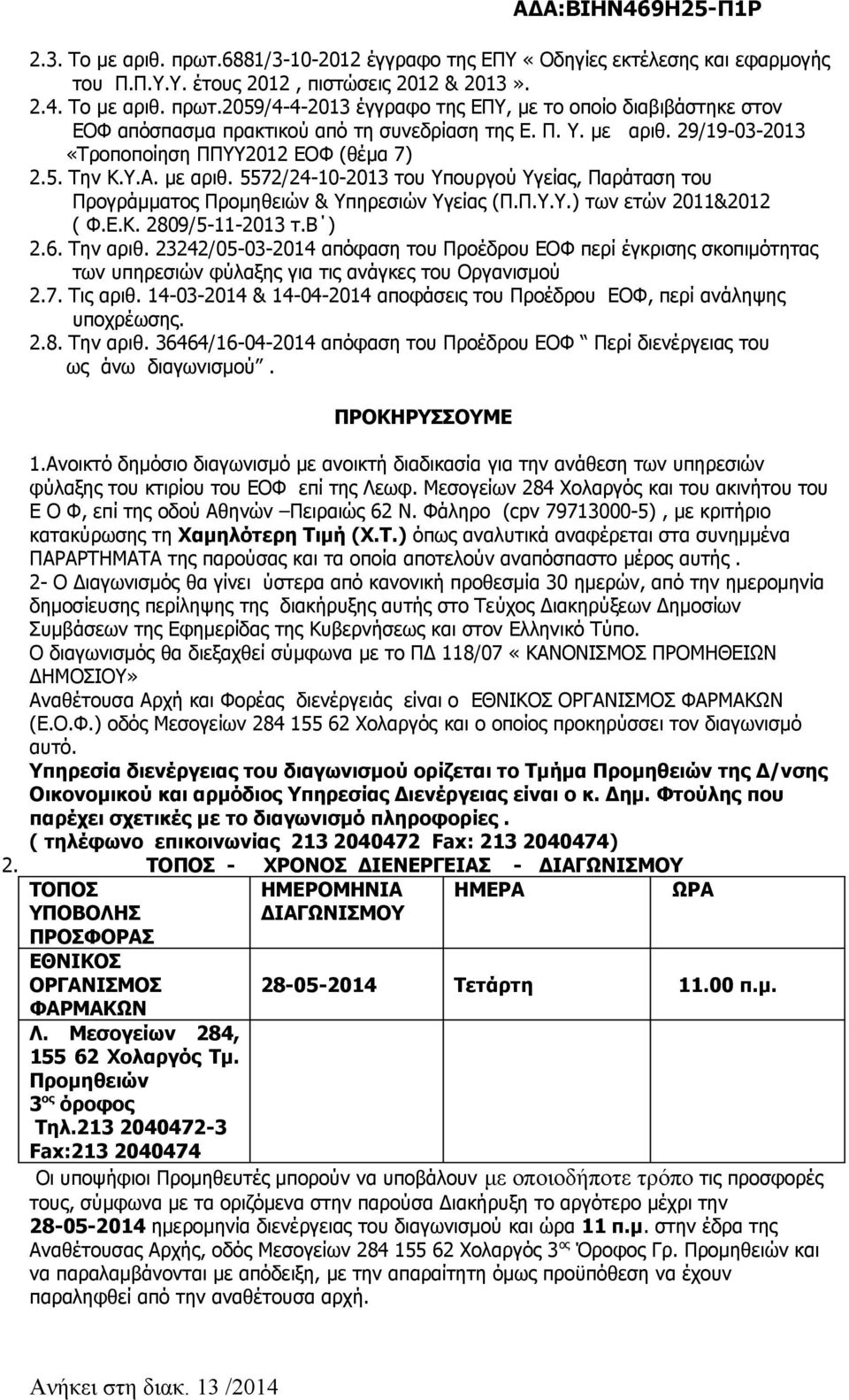 Ε.Κ. 2809/5-11-2013 τ.β ) 2.6. Την αριθ. 23242/05-03-2014 απόφαση του Προέδρου ΕΟΦ περί έγκρισης σκοπιμότητας των υπηρεσιών φύλαξης για τις ανάγκες του Οργανισμού 2.7. Τις αριθ.