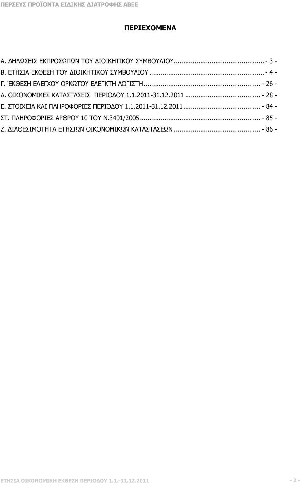 ΣΤΟΙΧΕΙΑ ΚΑΙ ΠΛΗΡΟΦΟΡΙΕΣ ΠΕΡΙΟ ΟΥ 1.1.2011-31.12.2011...- 84 - ΣΤ. ΠΛΗΡΟΦΟΡΙΕΣ ΑΡΘΡΟΥ 10 ΤΟΥ Ν.3401/2005...- 85 - Ζ.