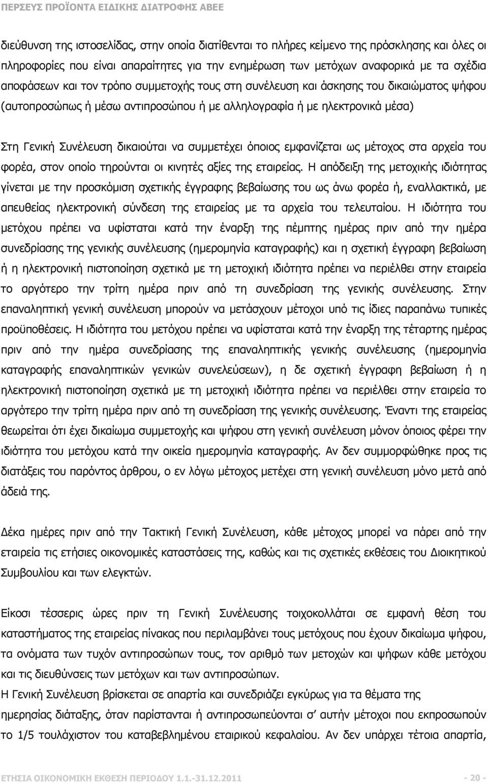 εµφανίζεται ως µέτοχος στα αρχεία του φορέα, στον οποίο τηρούνται οι κινητές αξίες της εταιρείας.