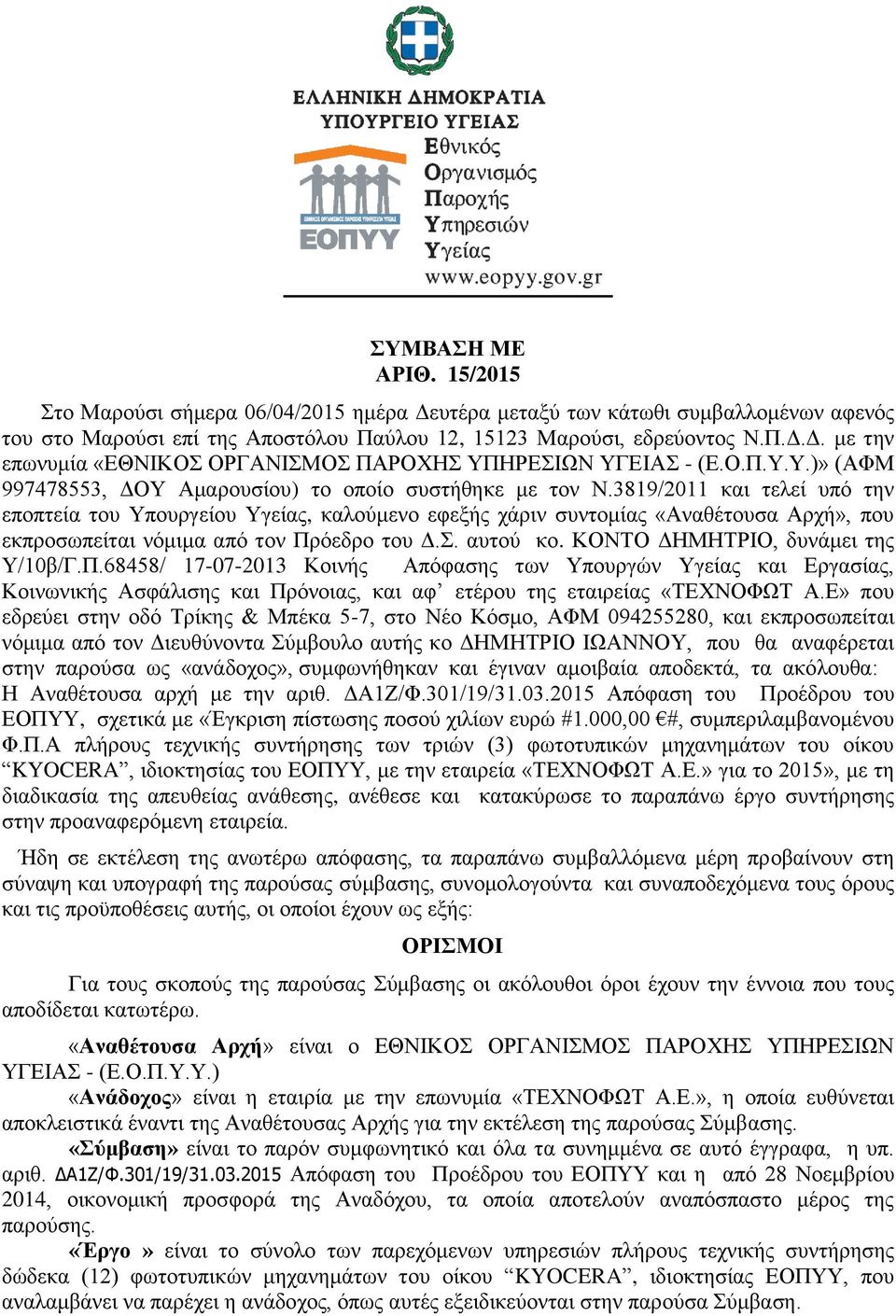 3819/2011 και τελεί υπό την εποπτεία του Υπουργείου Υγείας, καλούμενο εφεξής χάριν συντομίας «Αναθέτουσα Αρχή», που εκπροσωπείται νόμιμα από τον Πρόεδρο του Δ.Σ. αυτού κο.