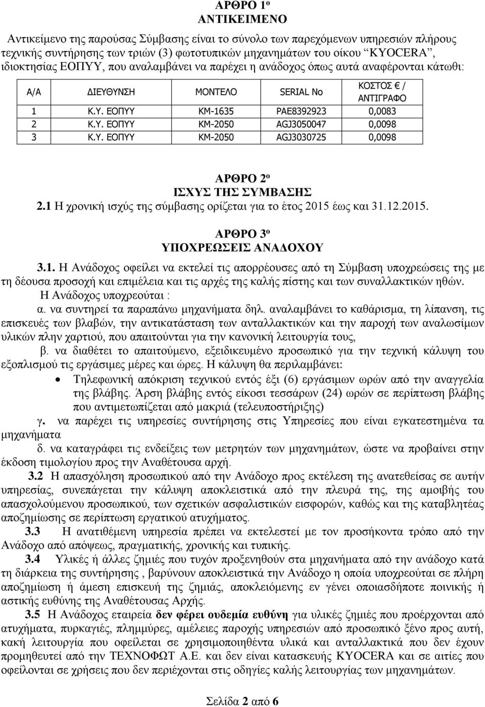 Υ. ΕΟΠΥΥ ΚΜ-2050 AGJ3030725 0,0098 ΑΡΘΡΟ 2 ο ΙΣΧΥΣ ΤΗΣ ΣΥΜΒΑΣΗΣ 2.1 