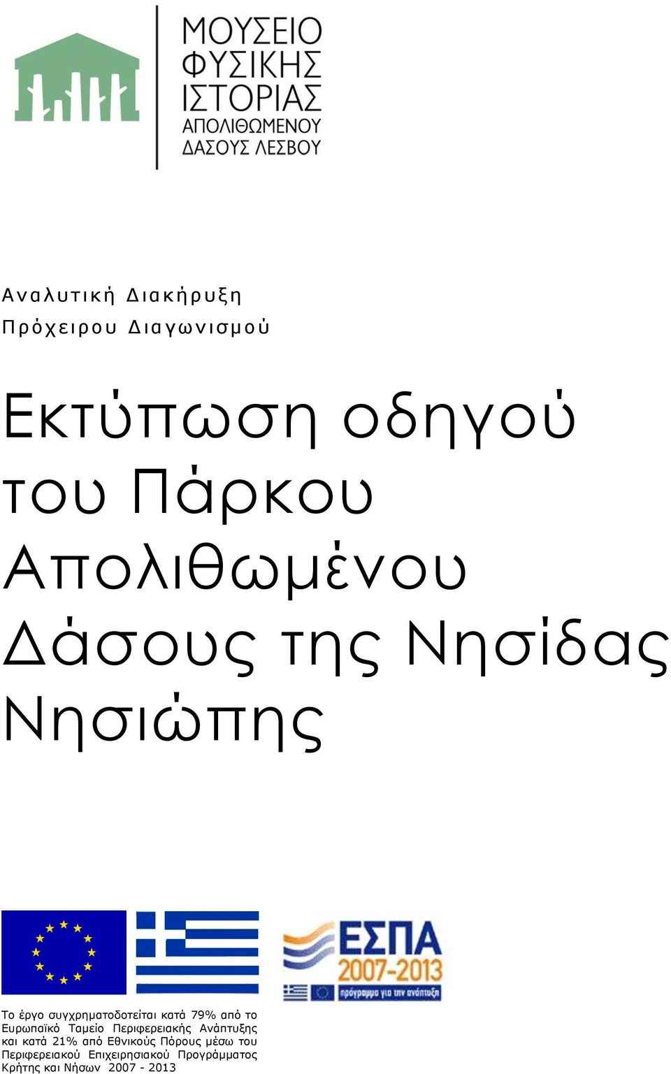 από το Ευρωπαϊκό Ταμείο Περιφερειακής Ανάπτυξης και κατά 21% από Εθνικούς